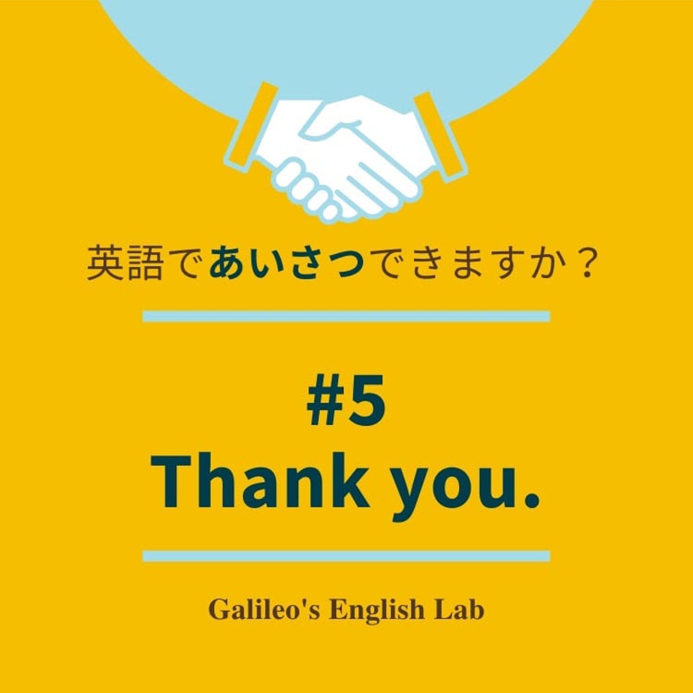 英語であいさつできますか？ #5 Thank you.  episode artwork