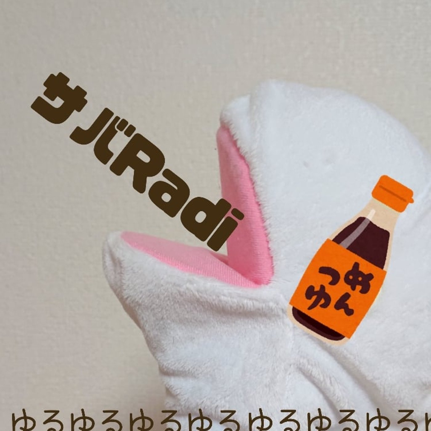 🦈15.ズボラにはめんつゆ使ったレシピは逆に難しい episode artwork