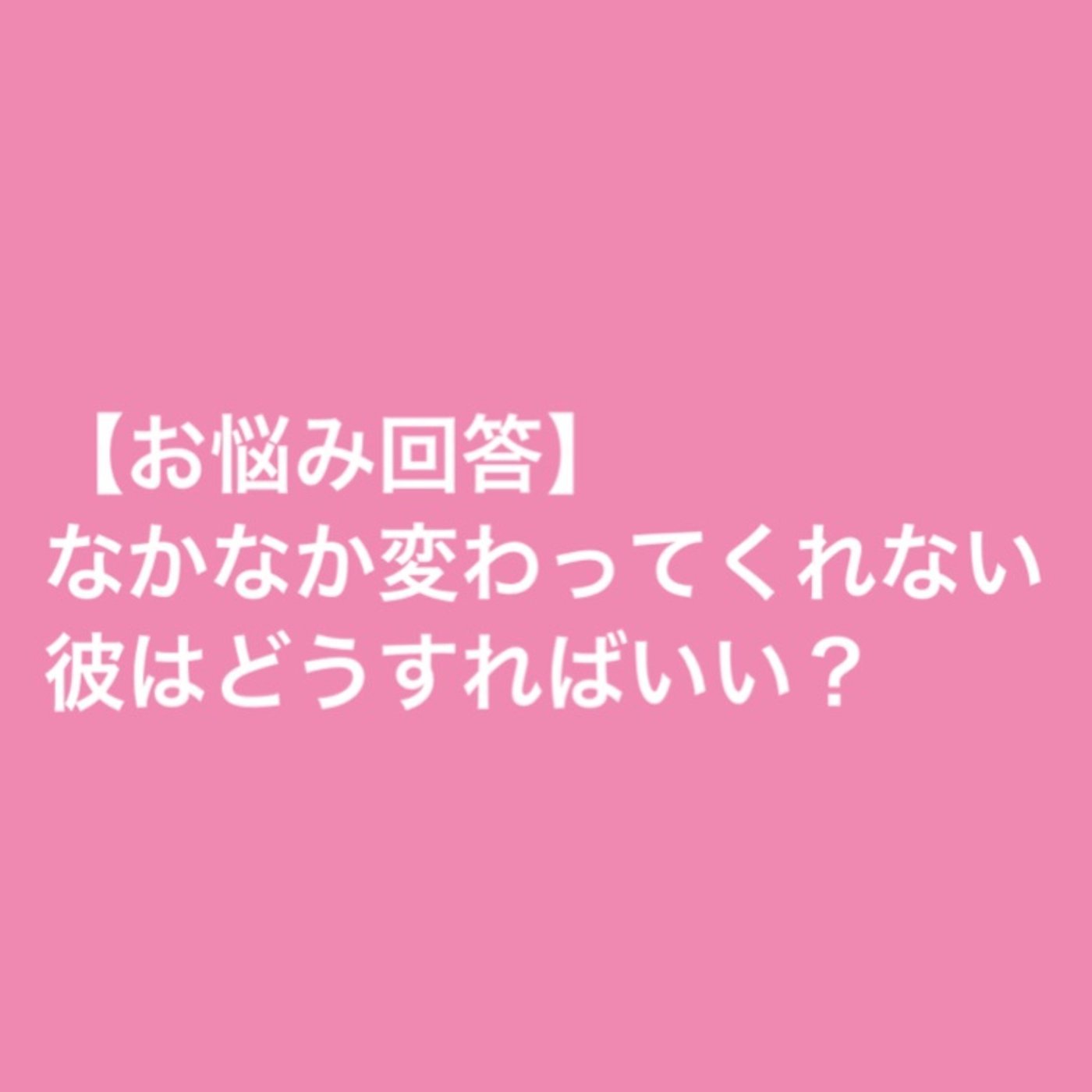 【お悩み回答】なかなか変わってくれない彼にはどうすればいい？ episode artwork