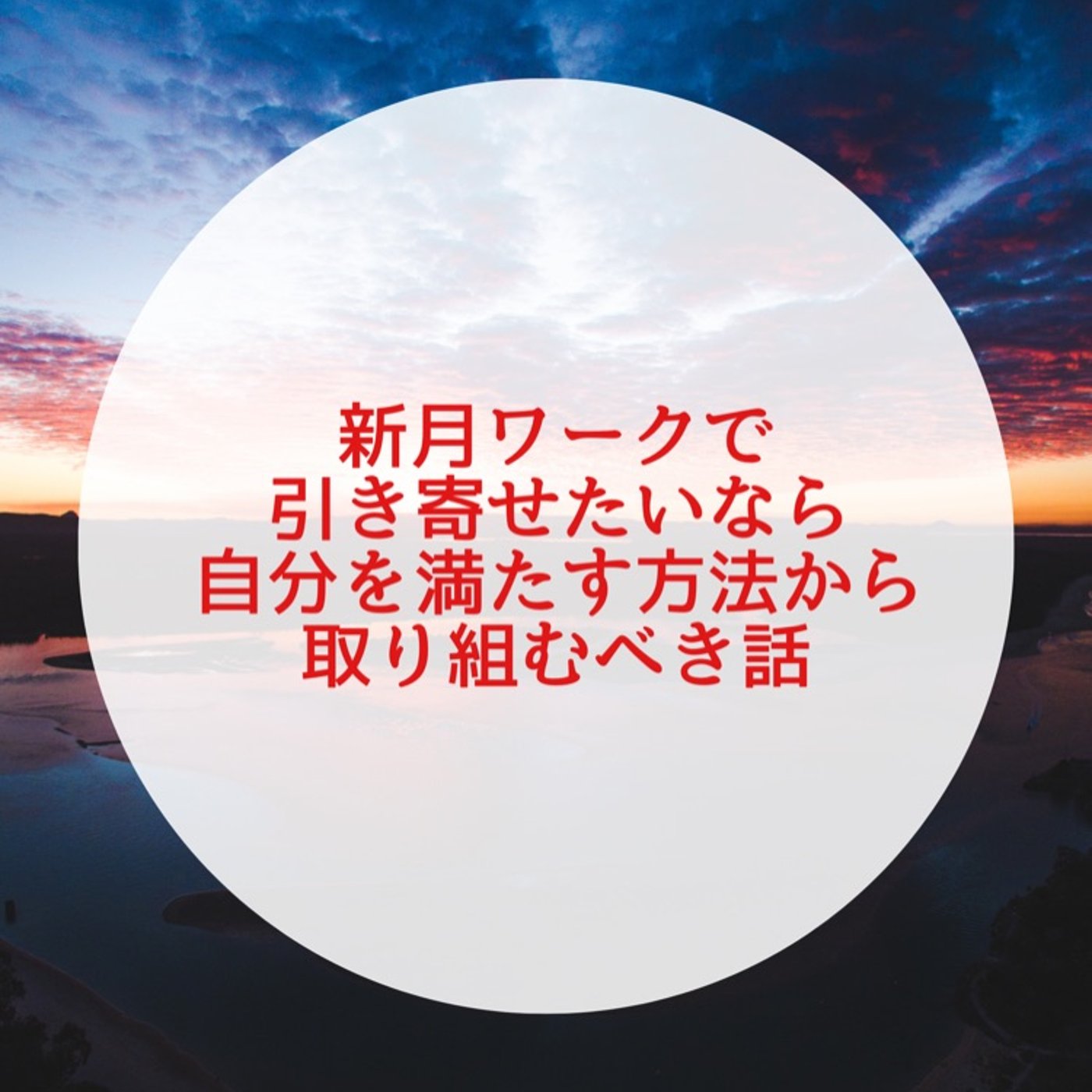 牡羊座の新月ワークをする前に知ってて欲しい引き寄せの話 episode artwork