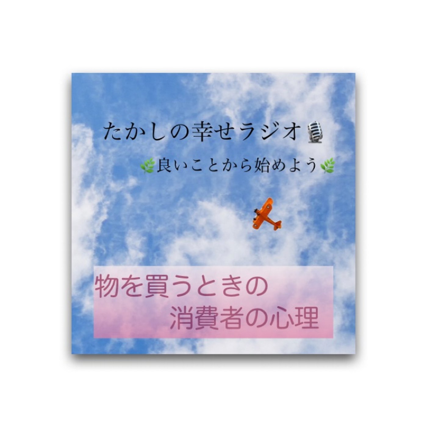 物を買うときの消費者の心理 episode artwork