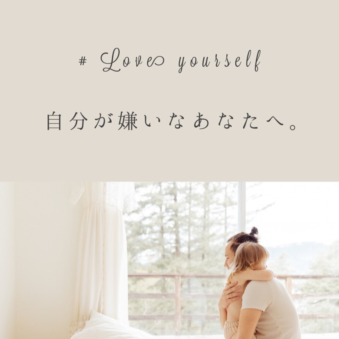 【生き方】自分のことが好きですか？ episode artwork