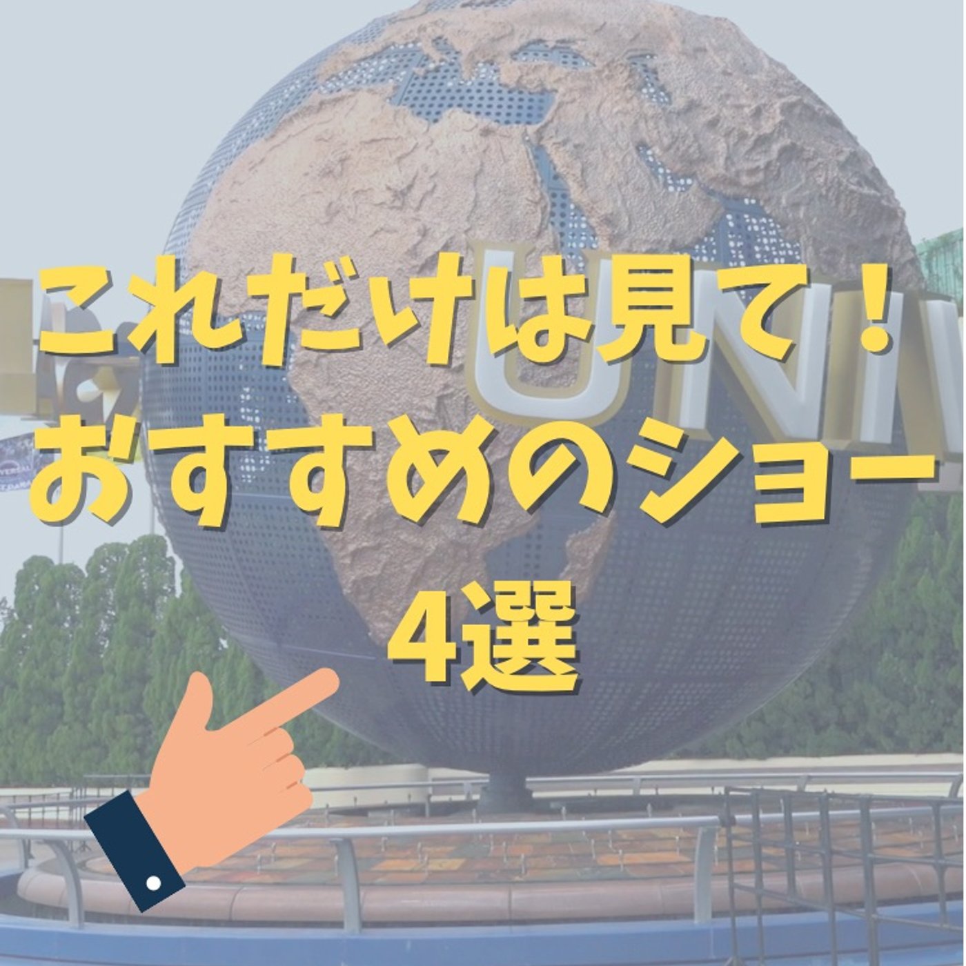 #06 USJで見ないともったいなおすすめのショー【4選】 episode artwork