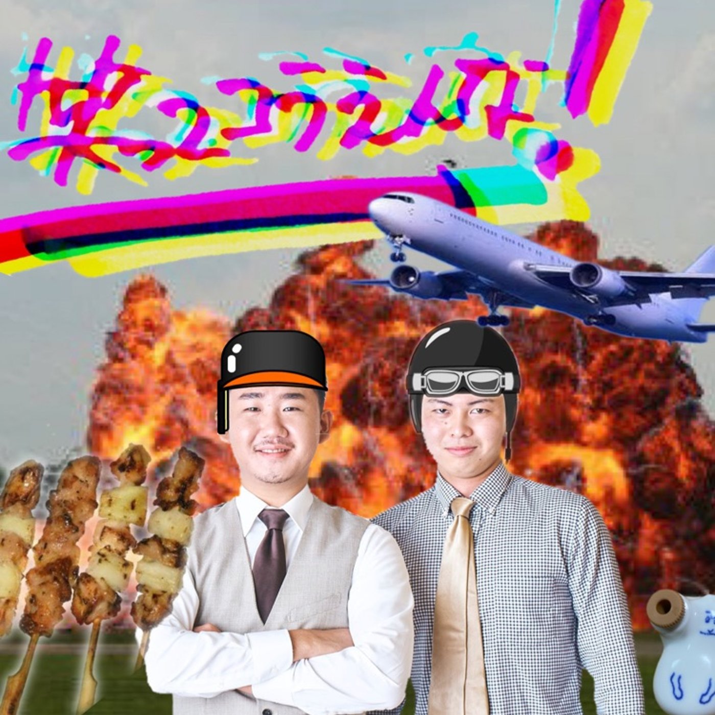 #６３　顔ってそんなに大事かいの旅 episode artwork