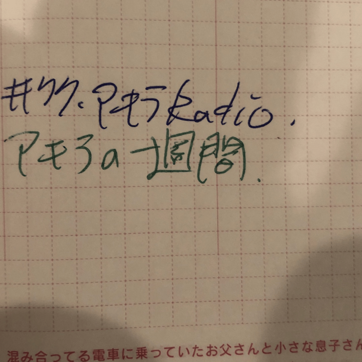 アキラRADIO 与論島へウヮーチタバーリ！ LIVE episode artwork