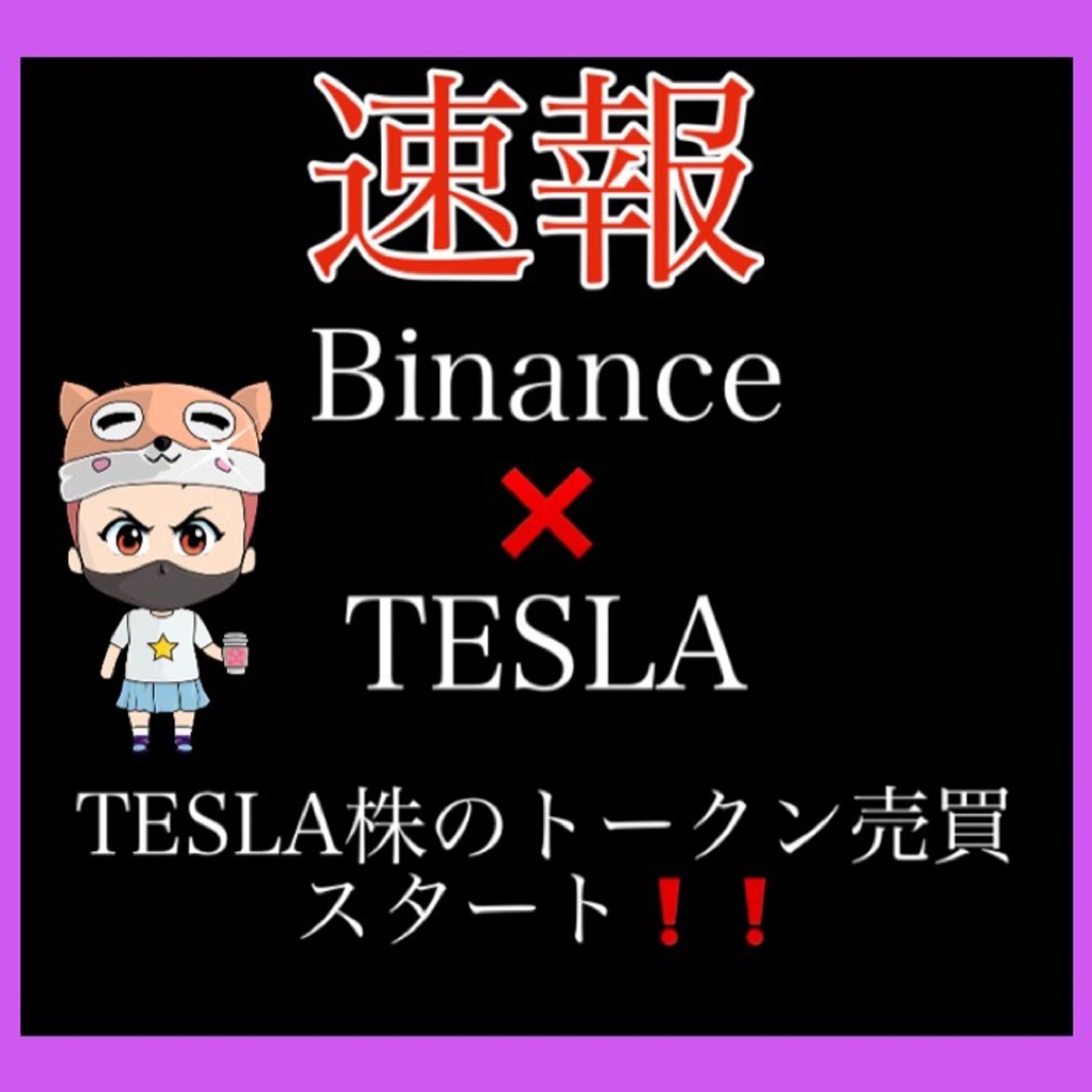 仮想通貨　Binance 『TESLAトークン売買開始❗️』 episode artwork