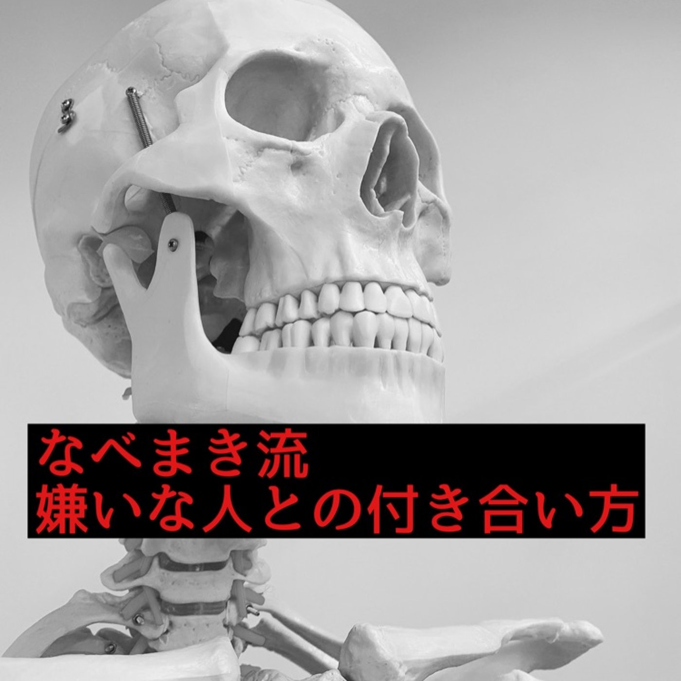 嫌いな人との付き合い方と『縁を切る』の本当の意味 episode artwork