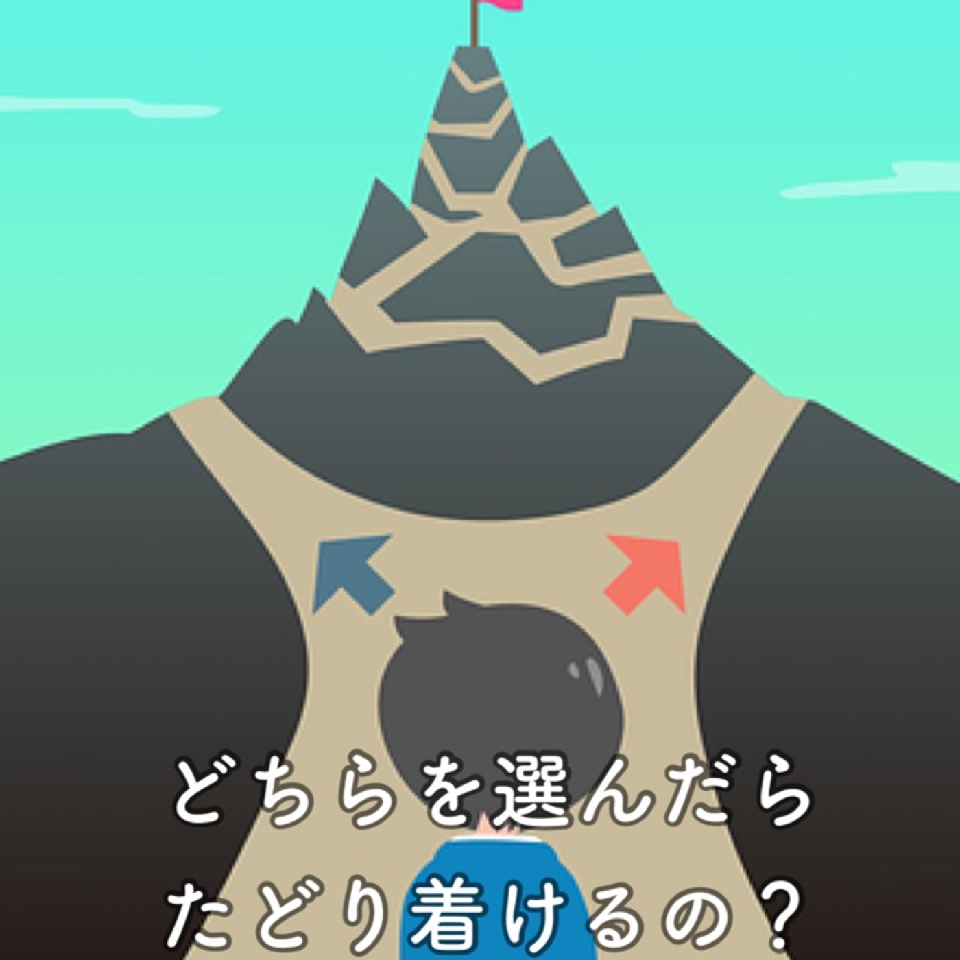 迷った時に必要なこと episode artwork
