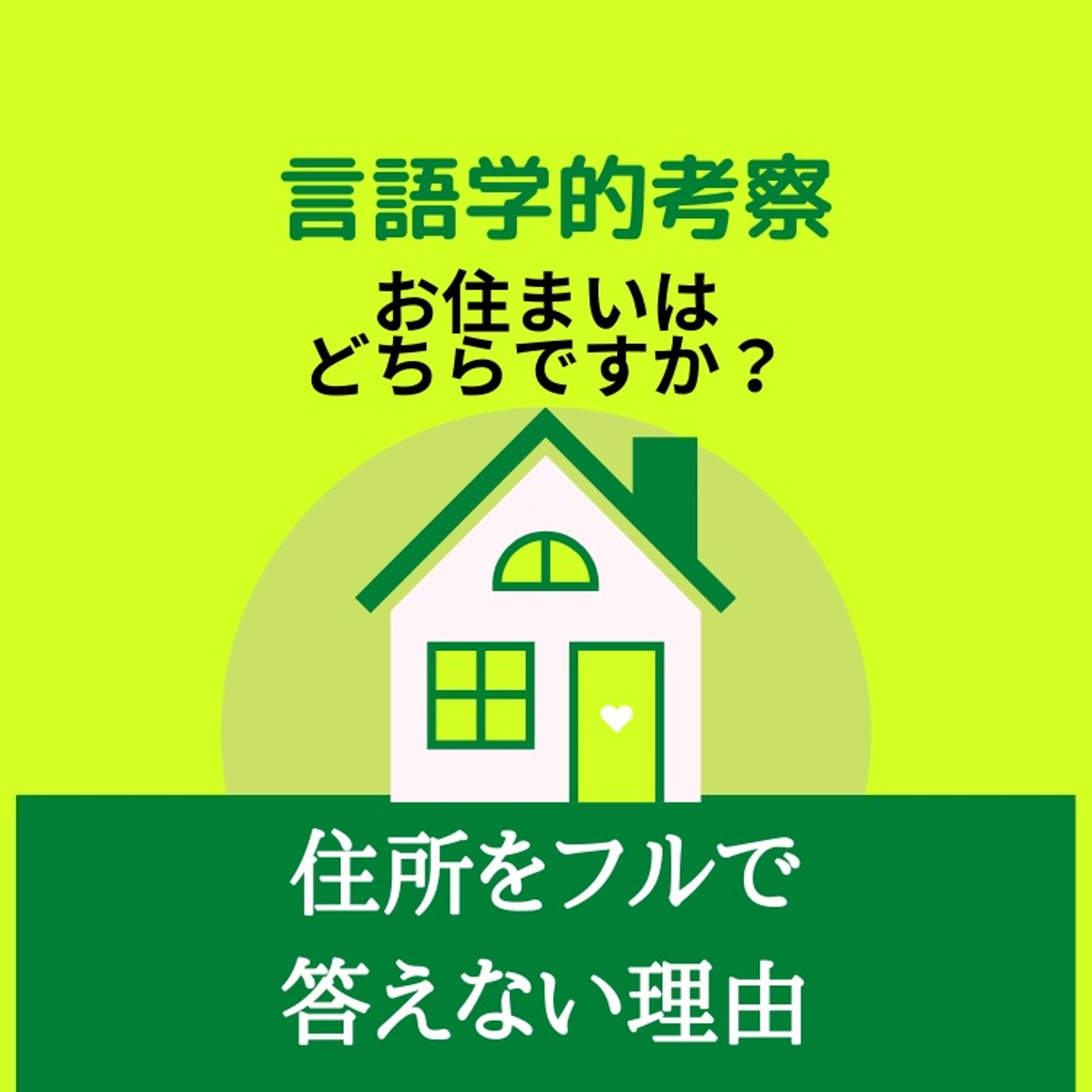 「お住まいはどちらですか？」と聞かれて住所をフルで答えない理由 episode artwork