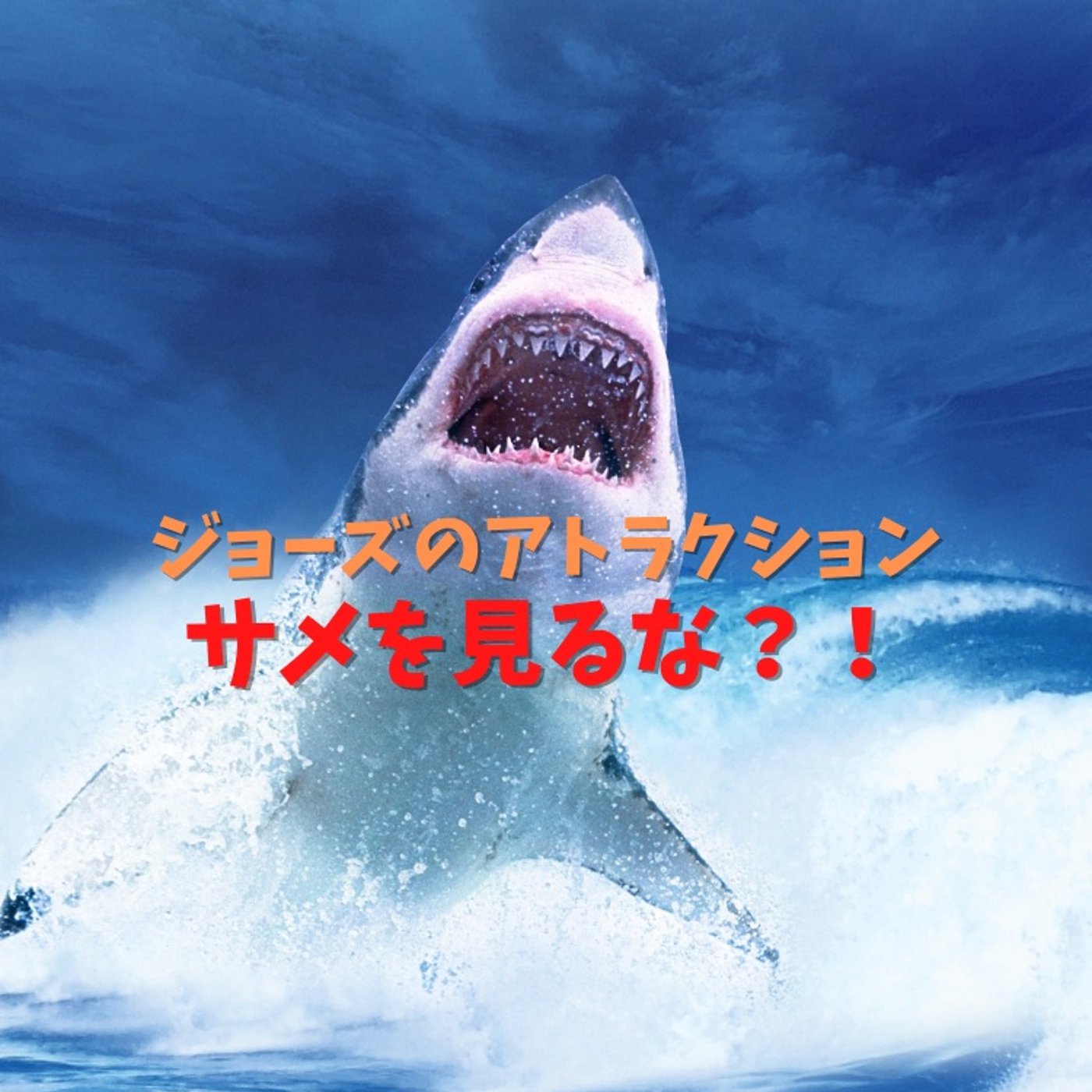 #07 ジョーズのアトラクションでサメを見るな！ episode artwork