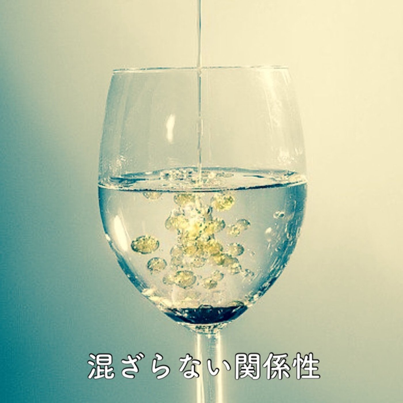 違う判断基準を持った者が同じ場所にいたら… episode artwork