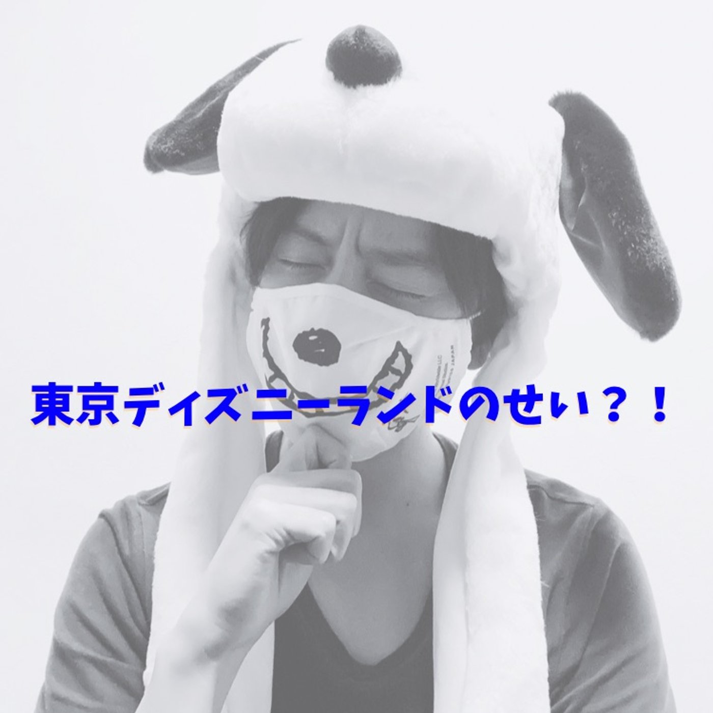 #08 テーマパーク＝カップルは東京ディズニーランドのせい episode artwork