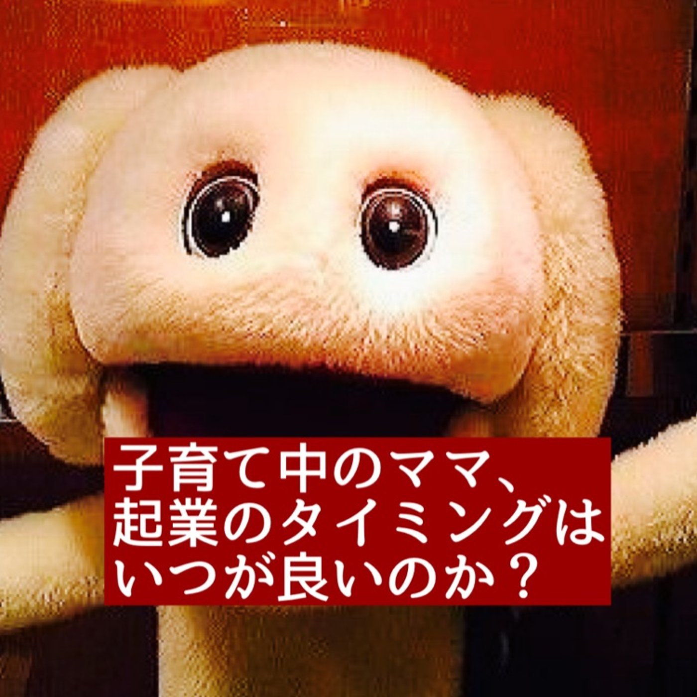子育て中の女性の起業•副業はいつが良い？ episode artwork