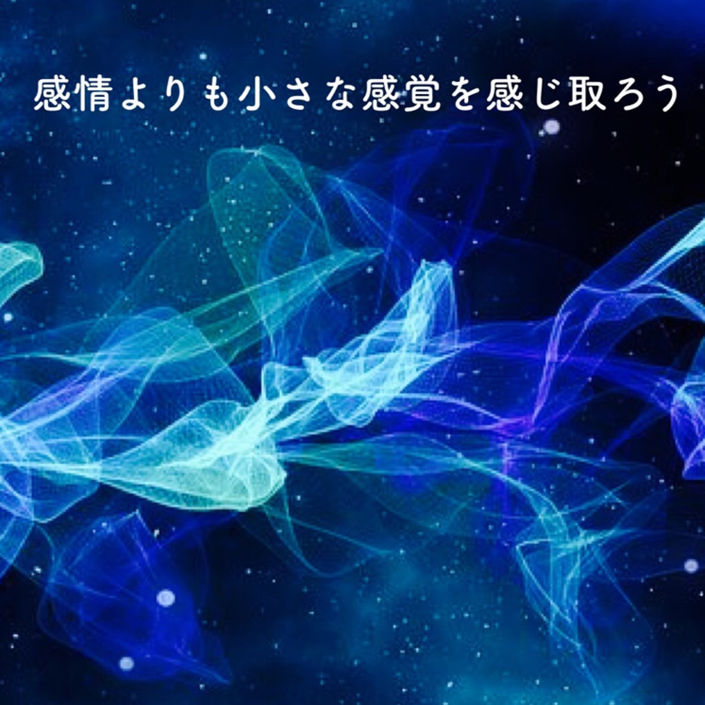 感情よりも小さな感覚を感じ取ろう episode artwork