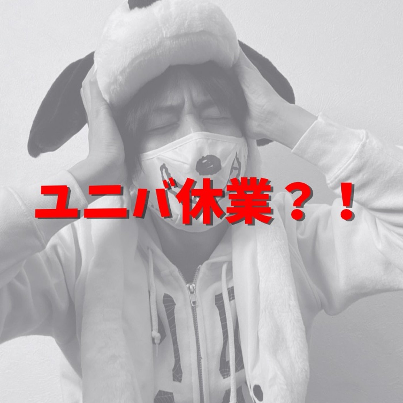 #09 ピンチ！USJが休業になるかもしれない！？ episode artwork