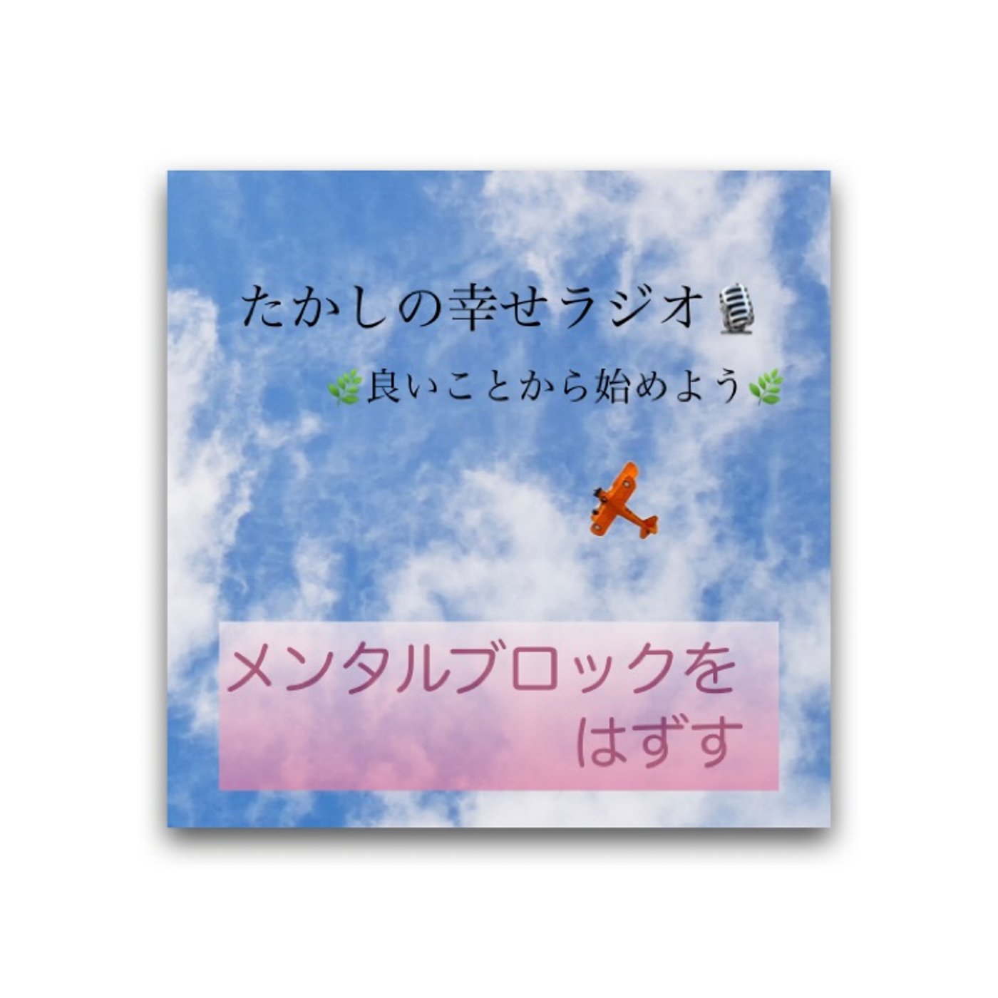 メンタルブロックをはずす episode artwork