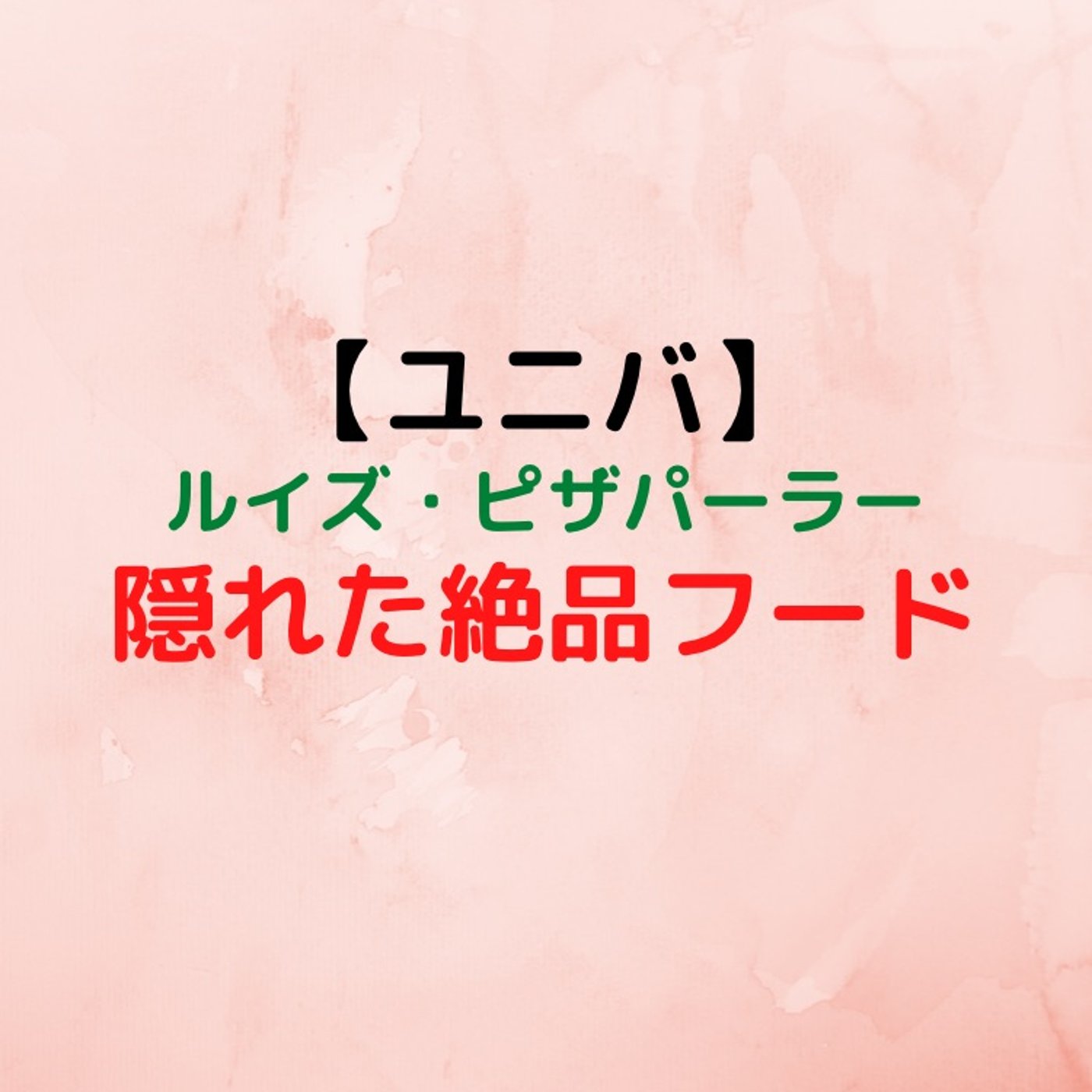 #10 USJの絶品ピザ！ルイズ・ピザ・パーラーに行け！ episode artwork