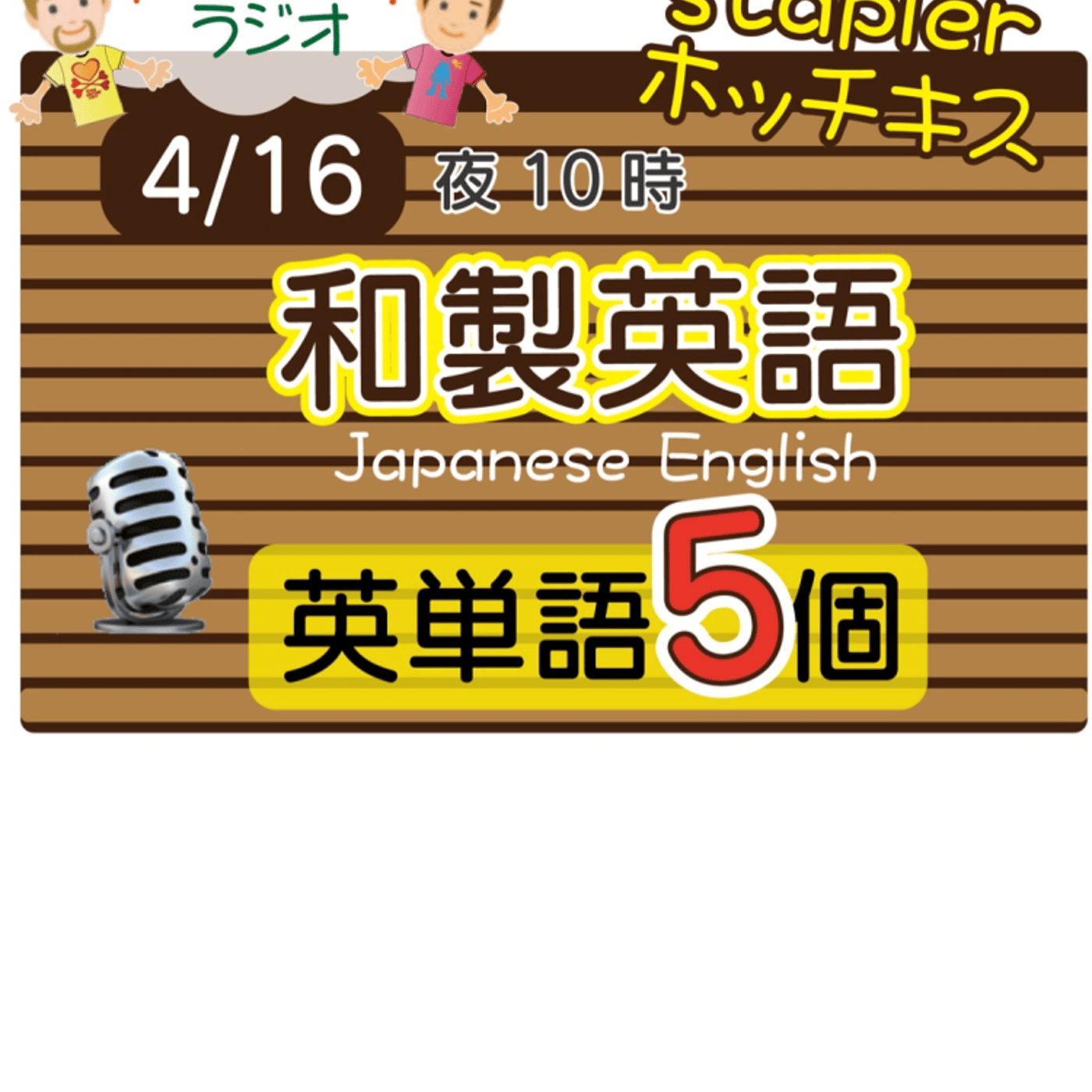 【和製英語11】😊5単語ずつしっかり★アメリカ人＆日本人★の元気単ラジオで英会話！ episode artwork