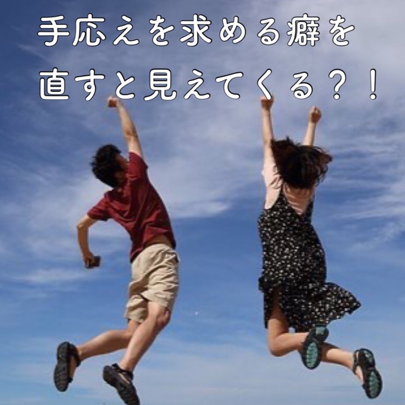 手応えを求める癖を直すと何かが見えてくる episode artwork