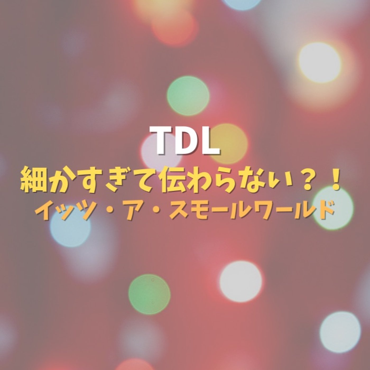 #11 ディズニーのここが好き！イッツ・ア・スモールワールド編 episode artwork