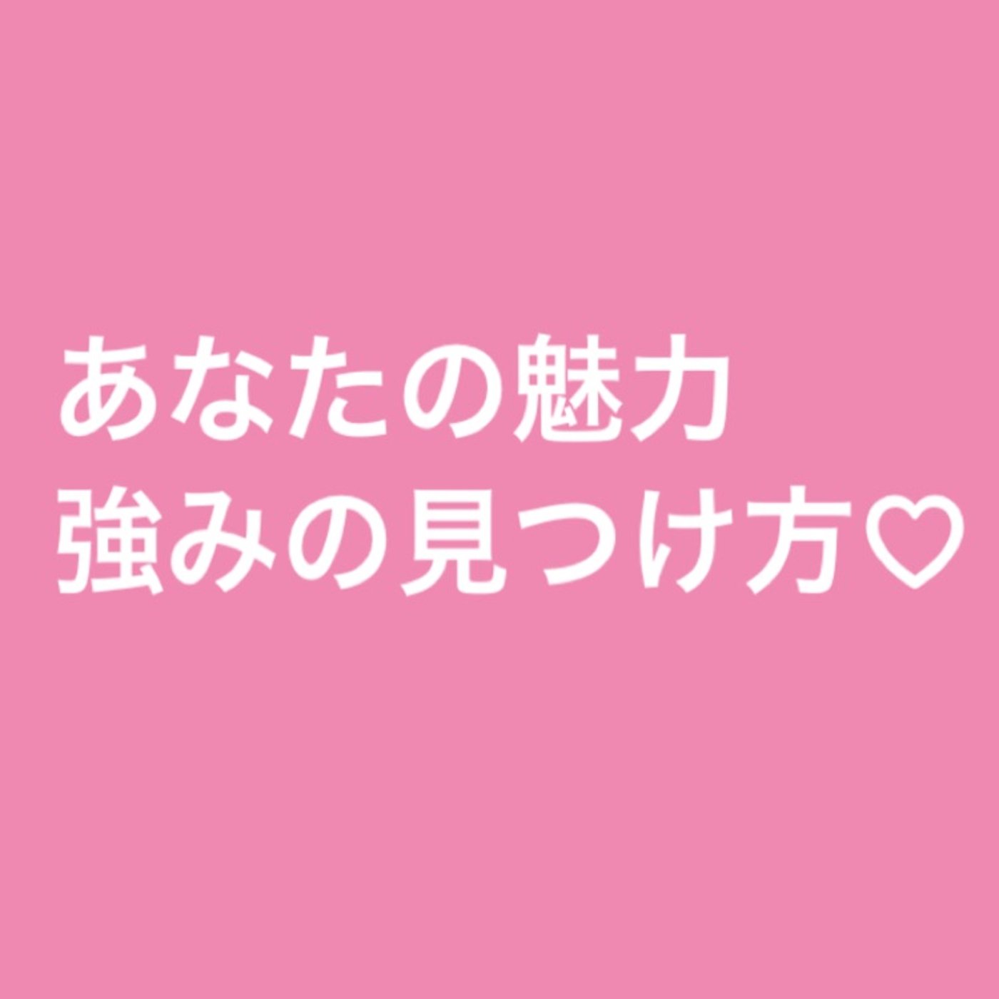 あなたの魅力・強みの見つけ方♡ episode artwork
