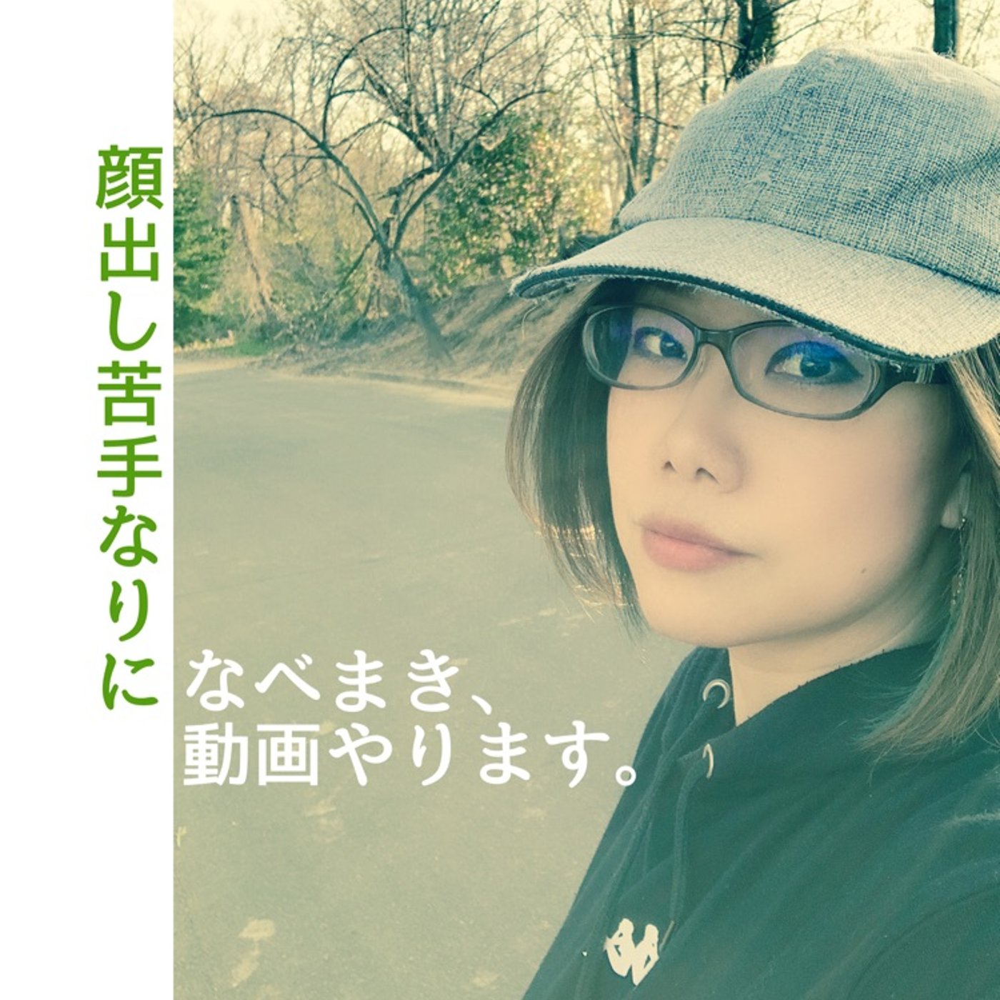 顔出し苦手さんでも動画をやっていく理由 episode artwork