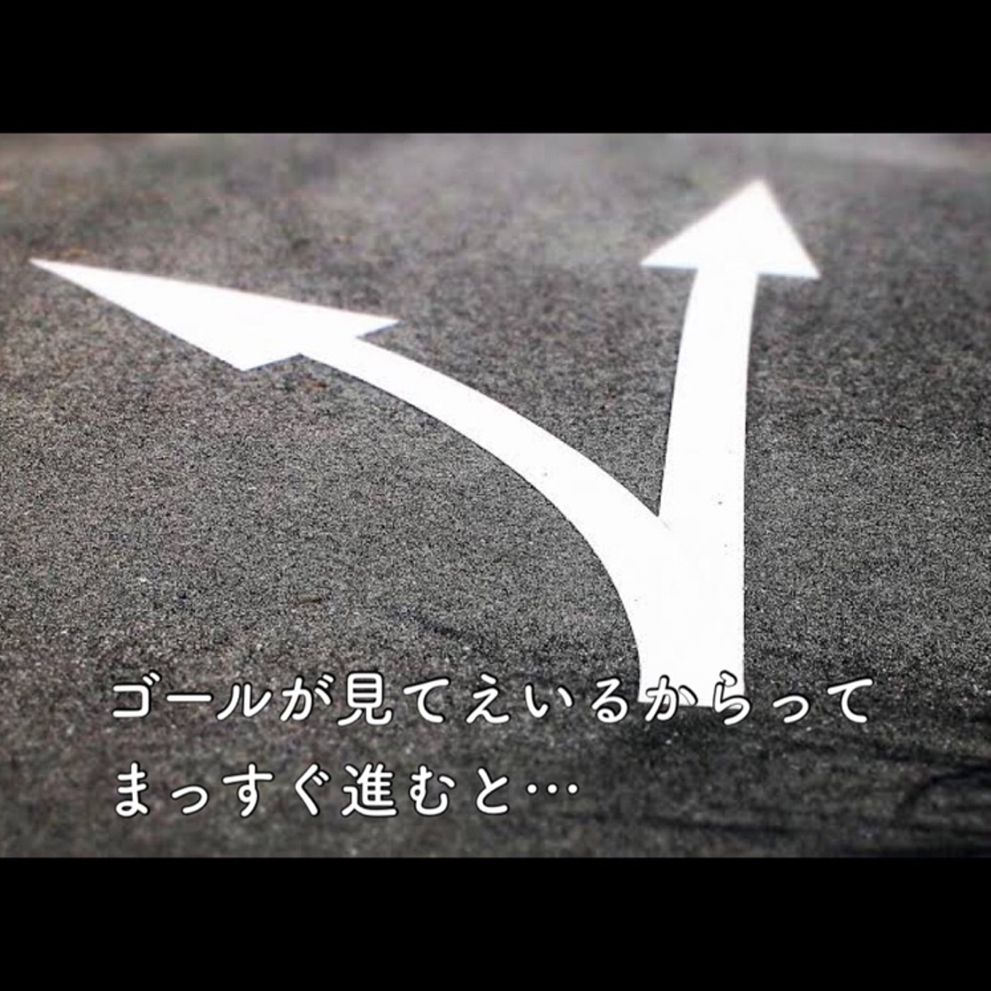 行きたい所にまっすぐ進むもうとすると、逆に大変？！ episode artwork