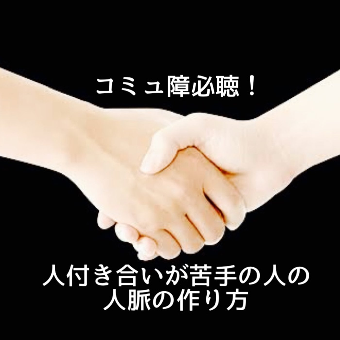 コミュ障必聴！人付き合いが苦手な人の人脈の作り方 episode artwork