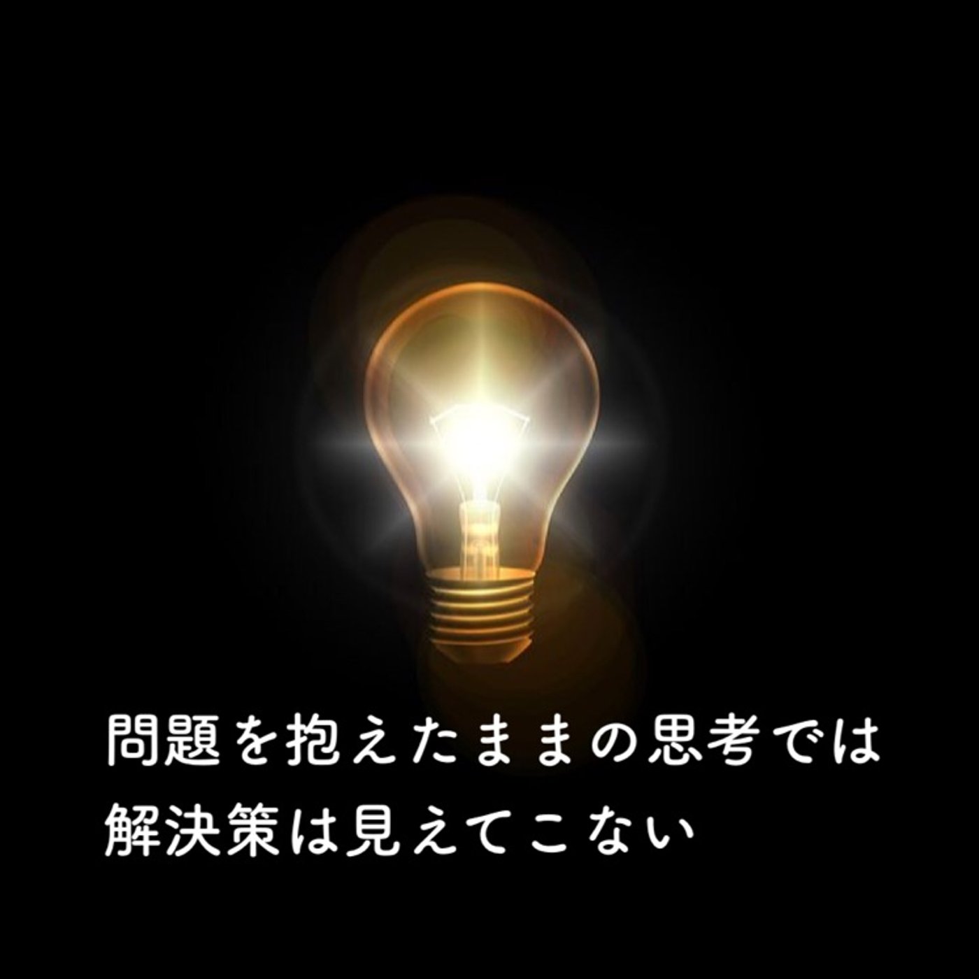 同じ思考で解決方法を探しても、いい方法は見つけにくい episode artwork