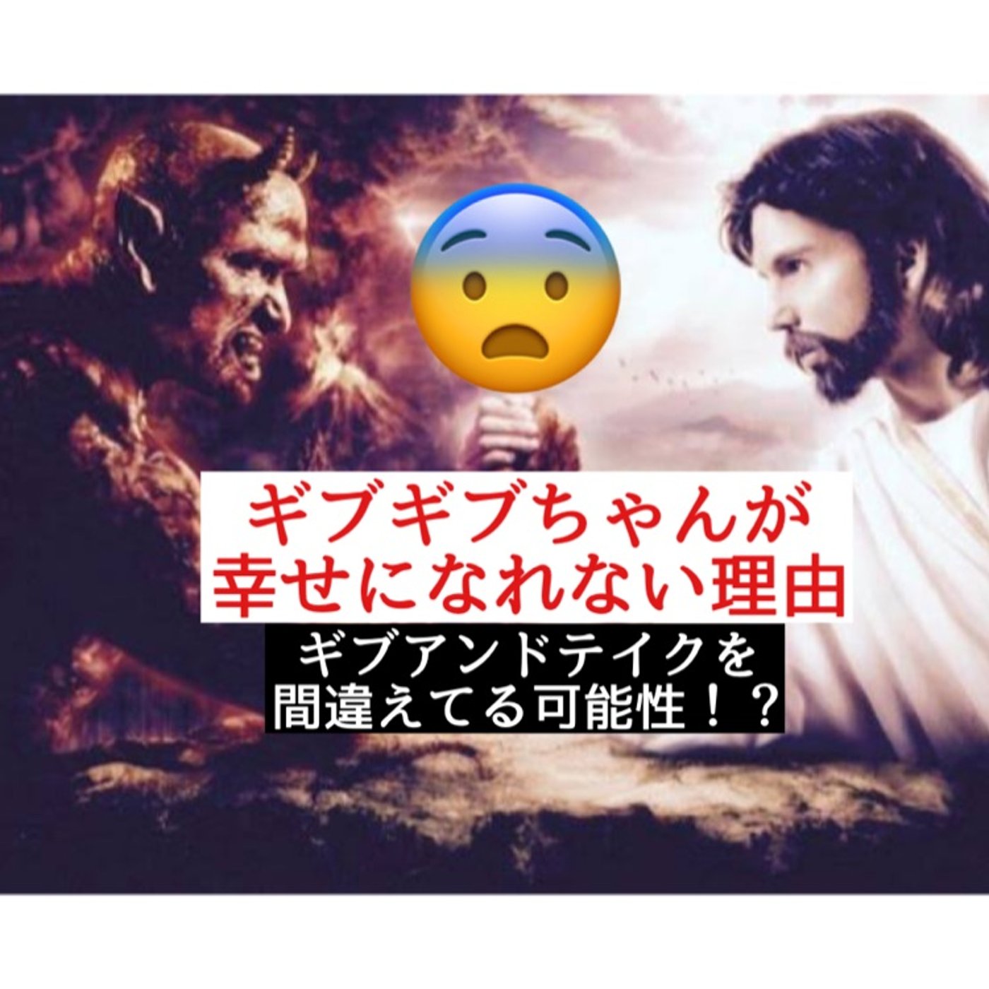 与えるギブギブちゃんが幸せになれない理由 episode artwork
