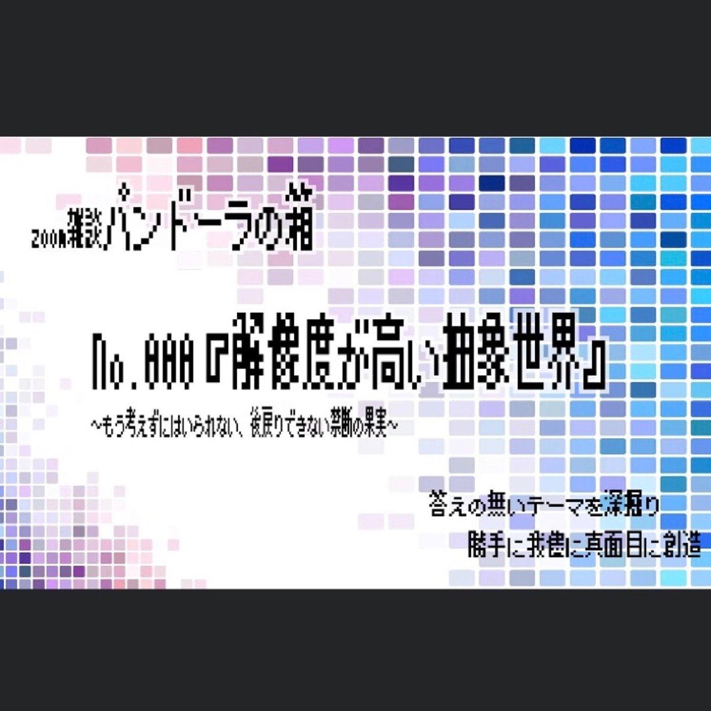 抽象度と解像度の違い episode artwork