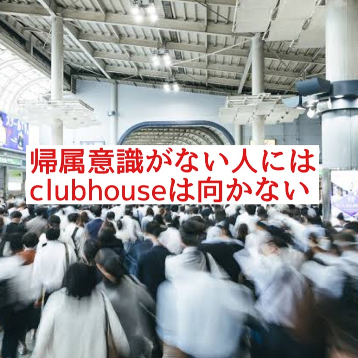 帰属意識がない人にはclubhouseが向かない件 episode artwork