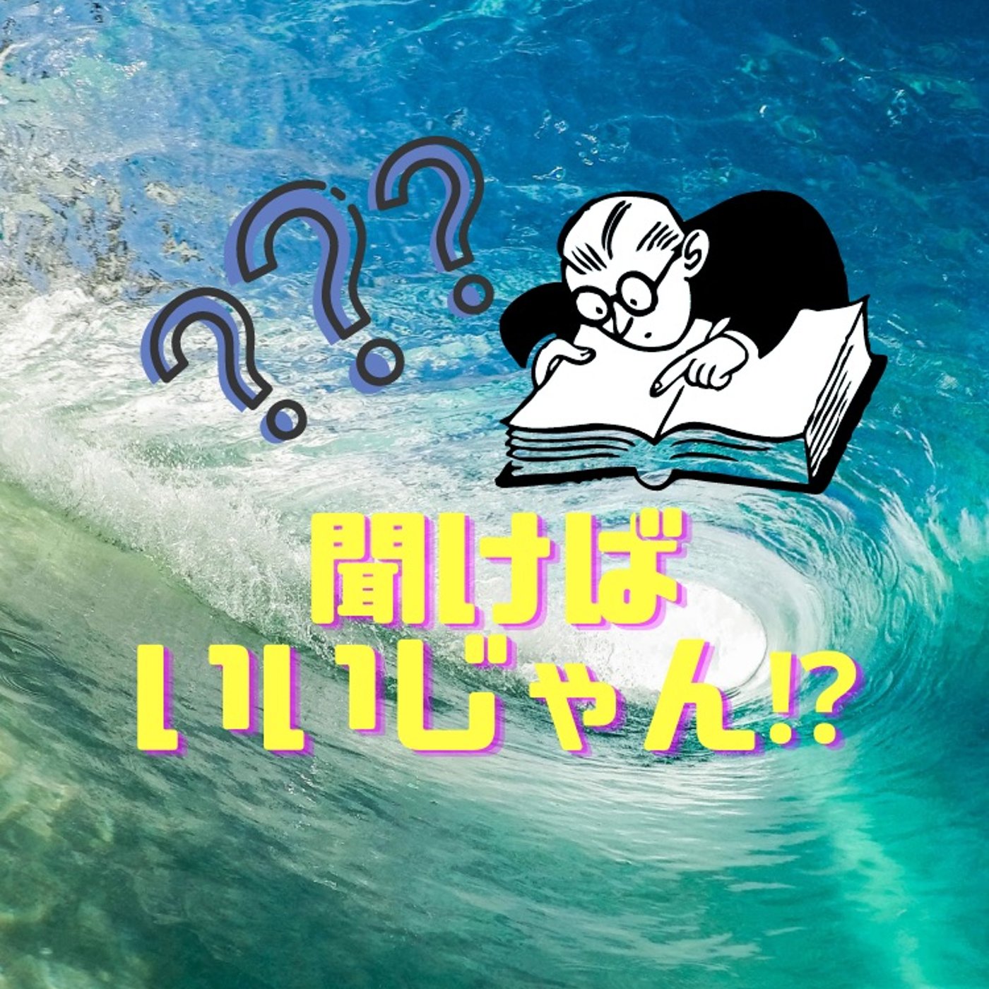 本の疑問は書いた人に聞こう episode artwork