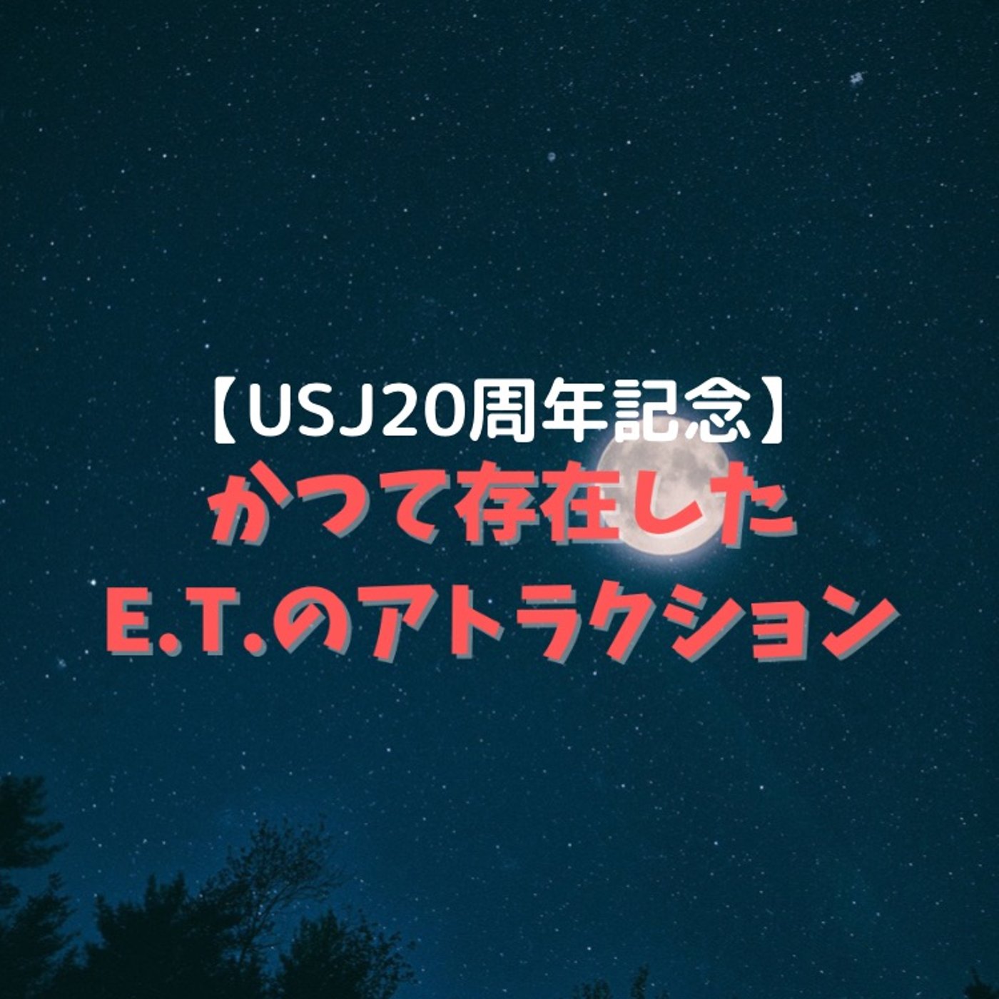 #14 USJで蘇るE.T.。昔のエピソードも一緒に episode artwork