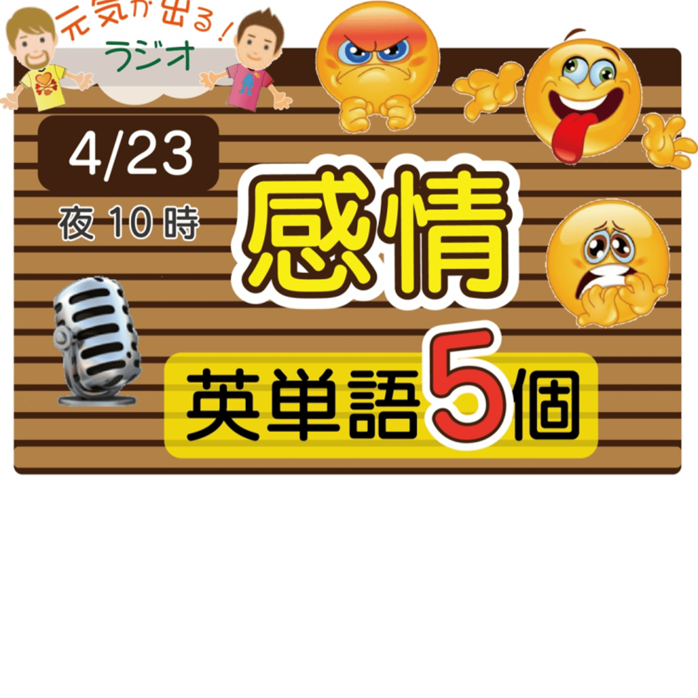 【感情９】😊5単語ずつしっかり★アメリカ人＆日本人★の元気単ラジオで英会話！ episode artwork