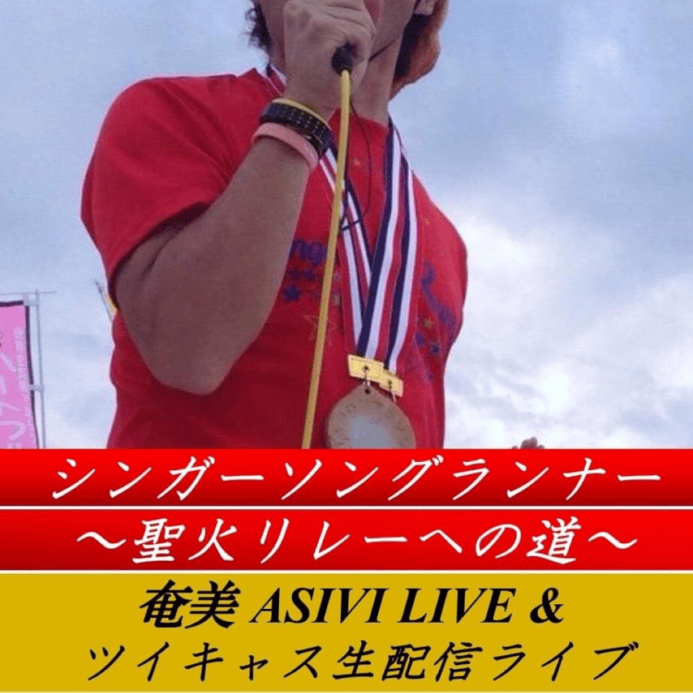 アキラRADIO 与論島へウヮーチタバーリ！ LIVE episode artwork