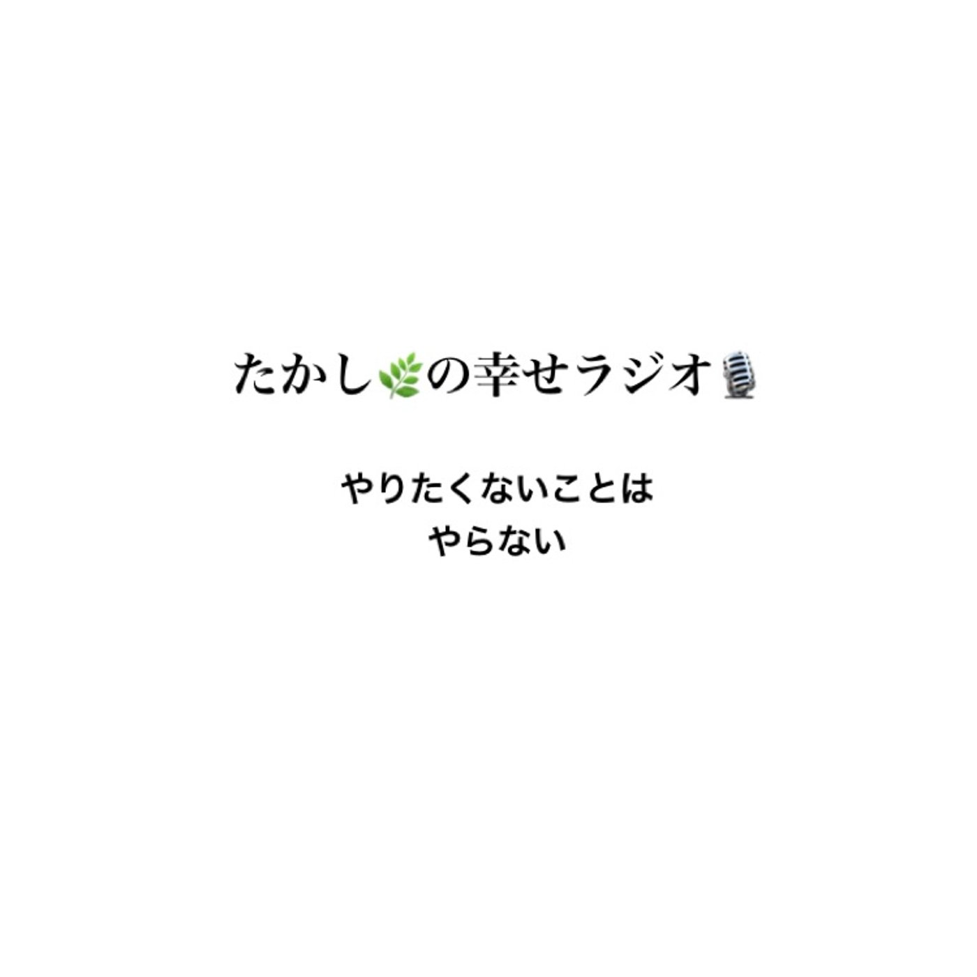 やりたくないことはやらない episode artwork