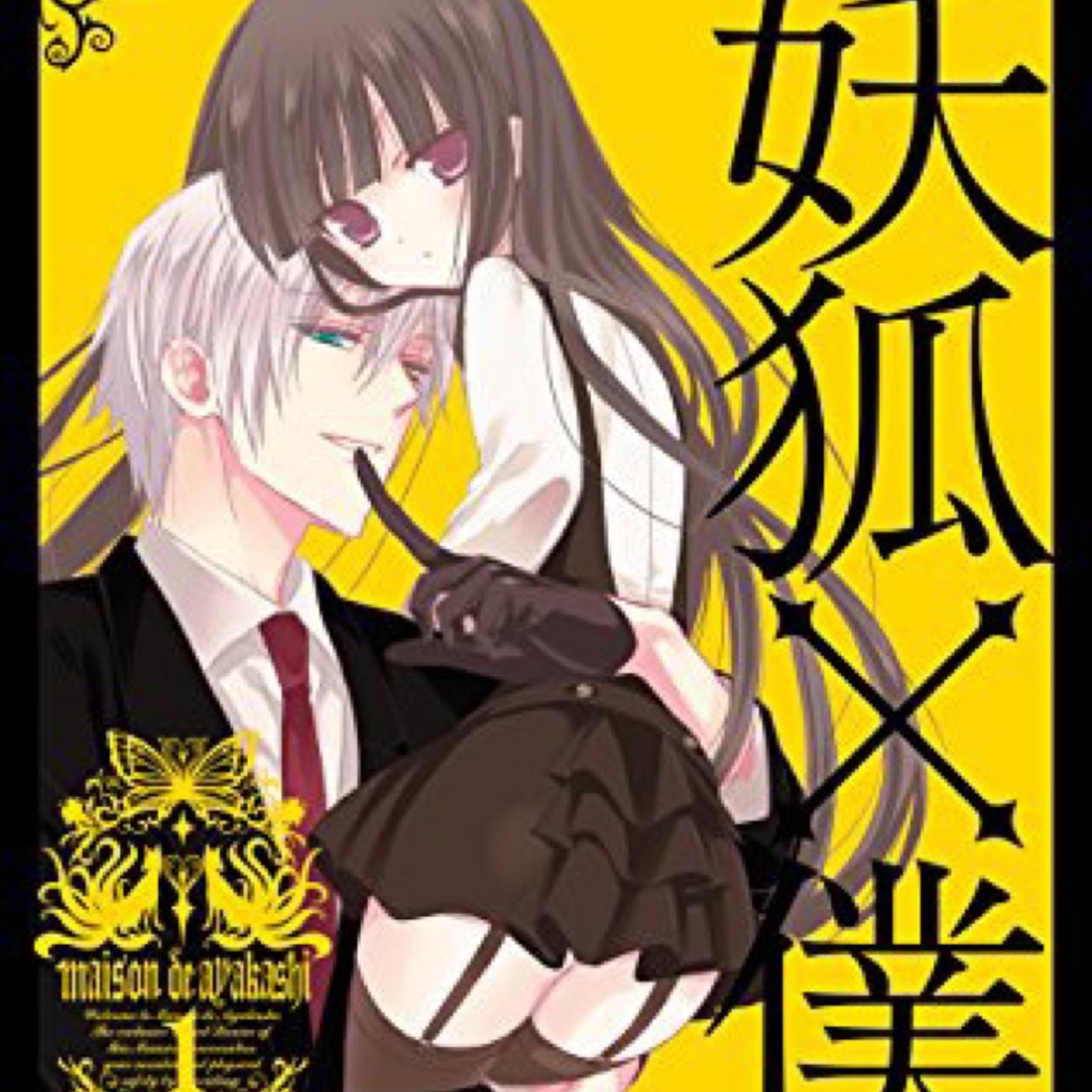 第17回『妖狐✖️僕SS』第1部ゲストとらいさん episode artwork