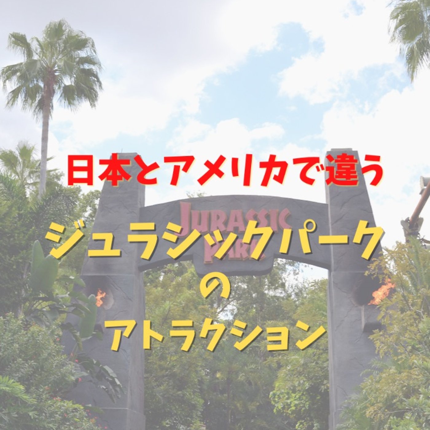 #15 アメリカのジュラシックパークはここが違う！！ episode artwork