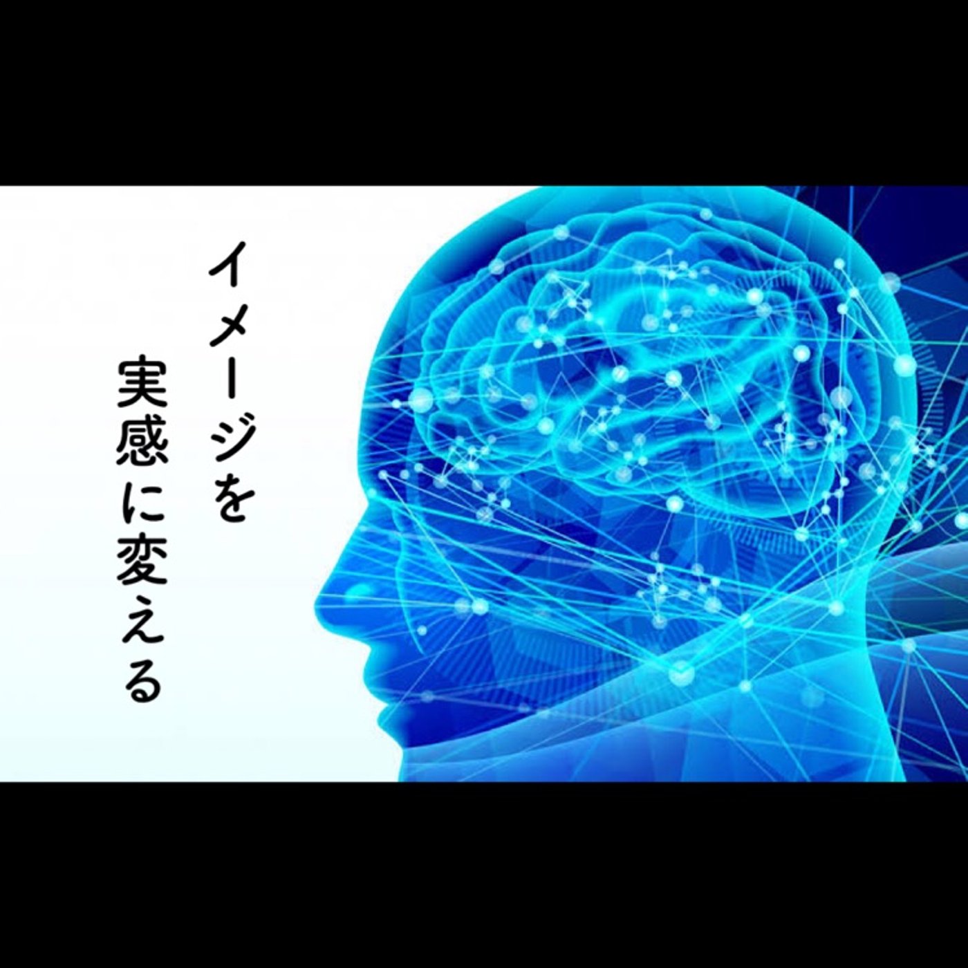 実感するにはイメージ力が必須！ episode artwork