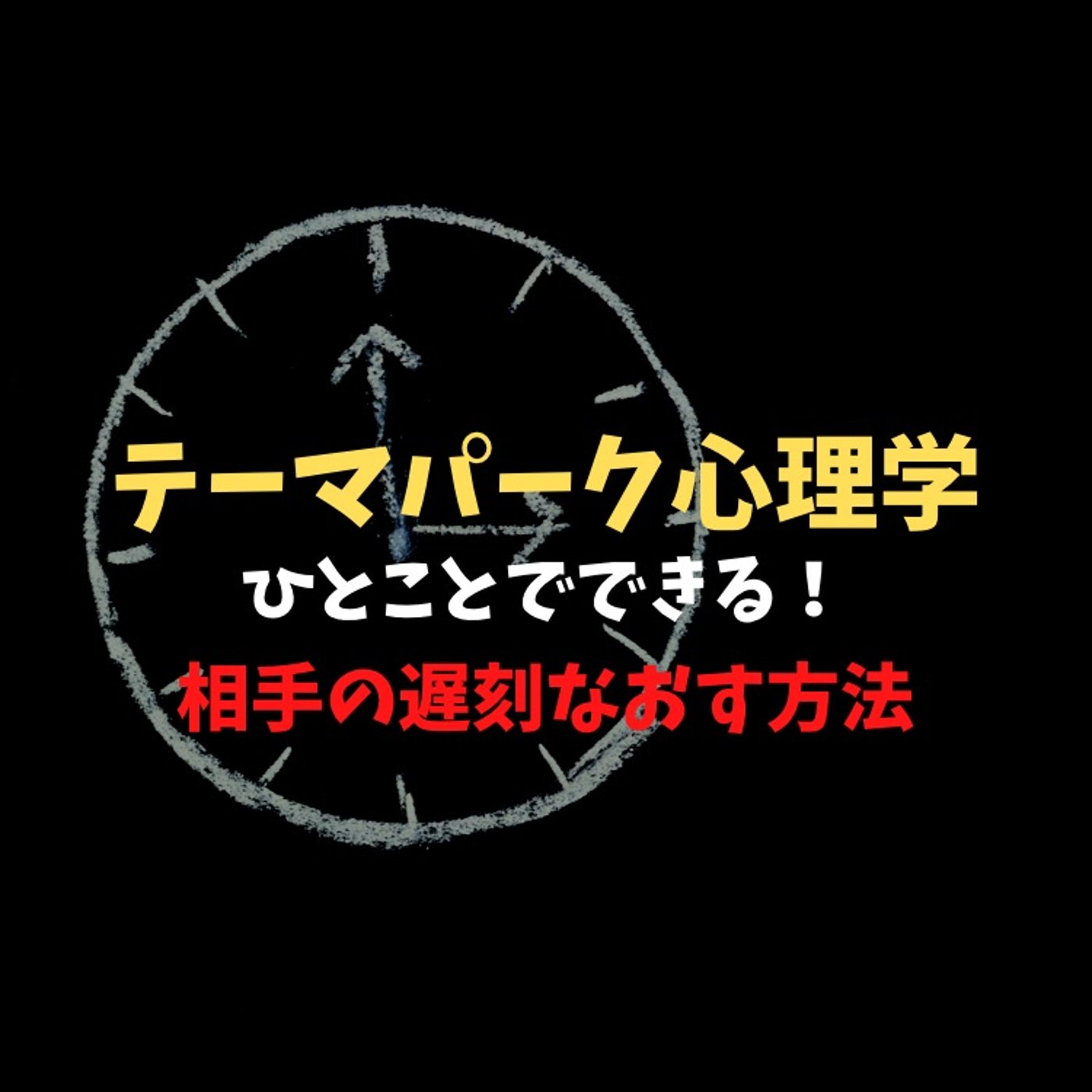 #17 相手の遅刻癖を無くすテーマパーク心理学 episode artwork