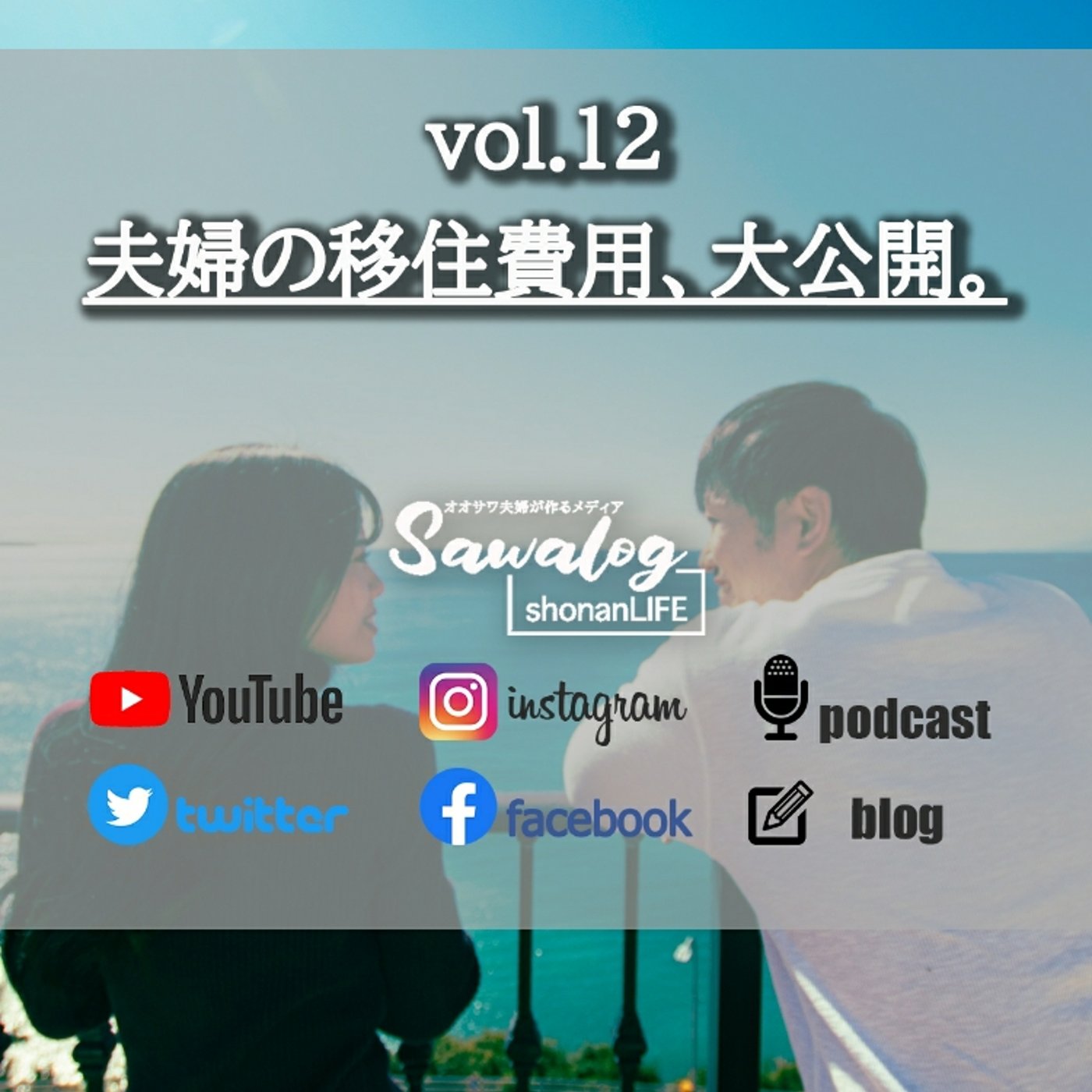 vol.12　夫婦の移住費用、大公開。 episode artwork