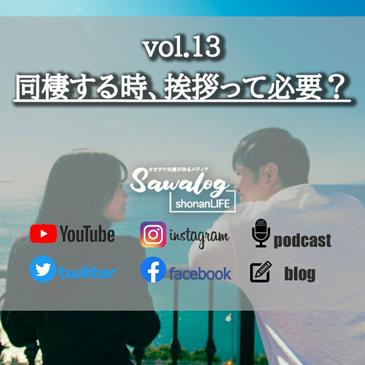 vol.13　同棲する時、挨拶って必要？ episode artwork