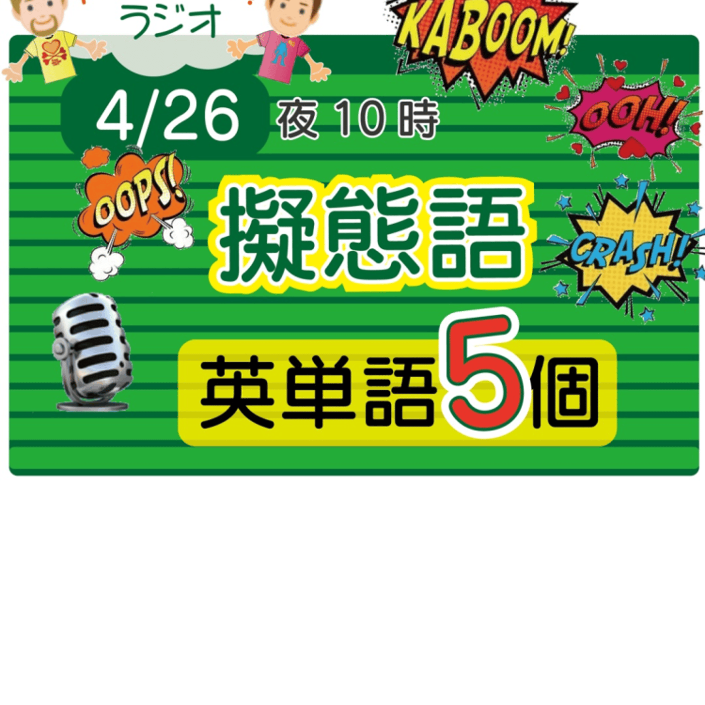 【擬態語10】😊5単語ずつしっかり★アメリカ人＆日本人★の元気単ラジオで英会話！ episode artwork