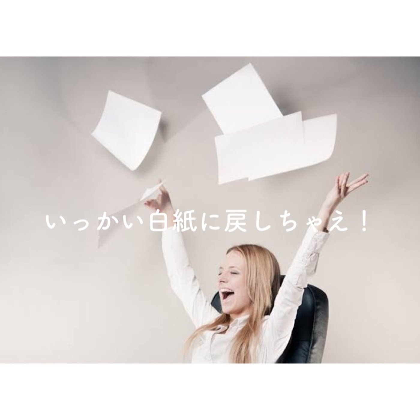 いっかい白紙に戻しちゃえ！ episode artwork