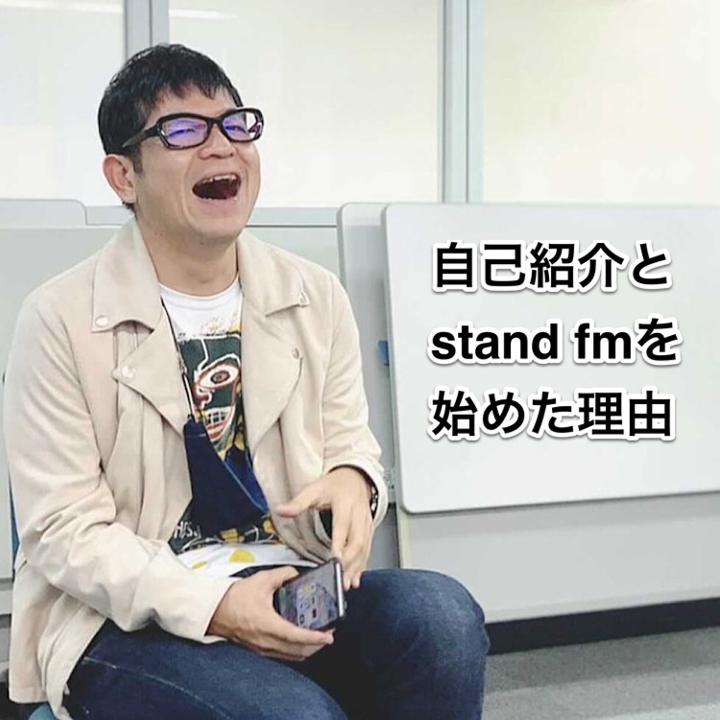 私がSTAND FMを始めようと思ったきっかけ