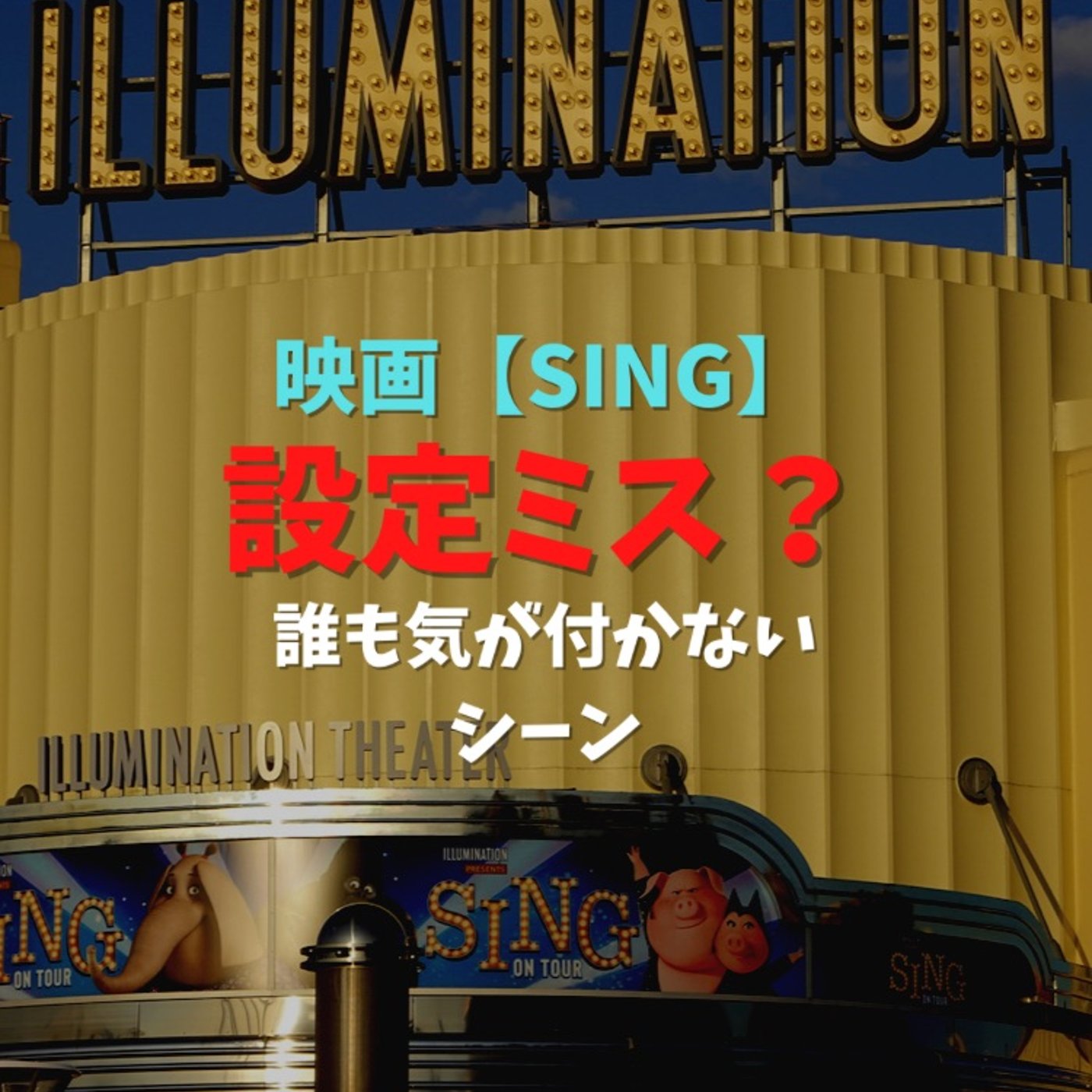 #19 映画SINGで作画ミスがあるシーン【設定ミス？】 episode artwork