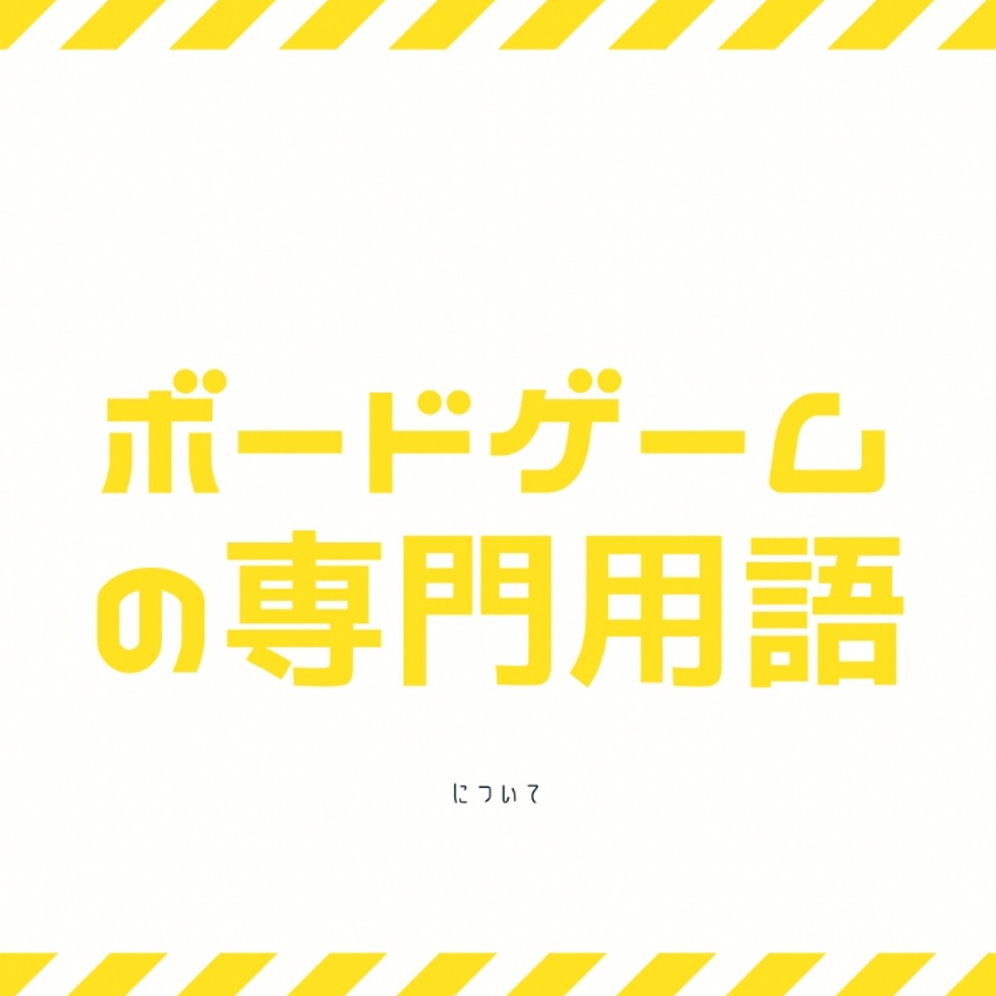 ボードゲームの専門用語vol.2✎ episode artwork