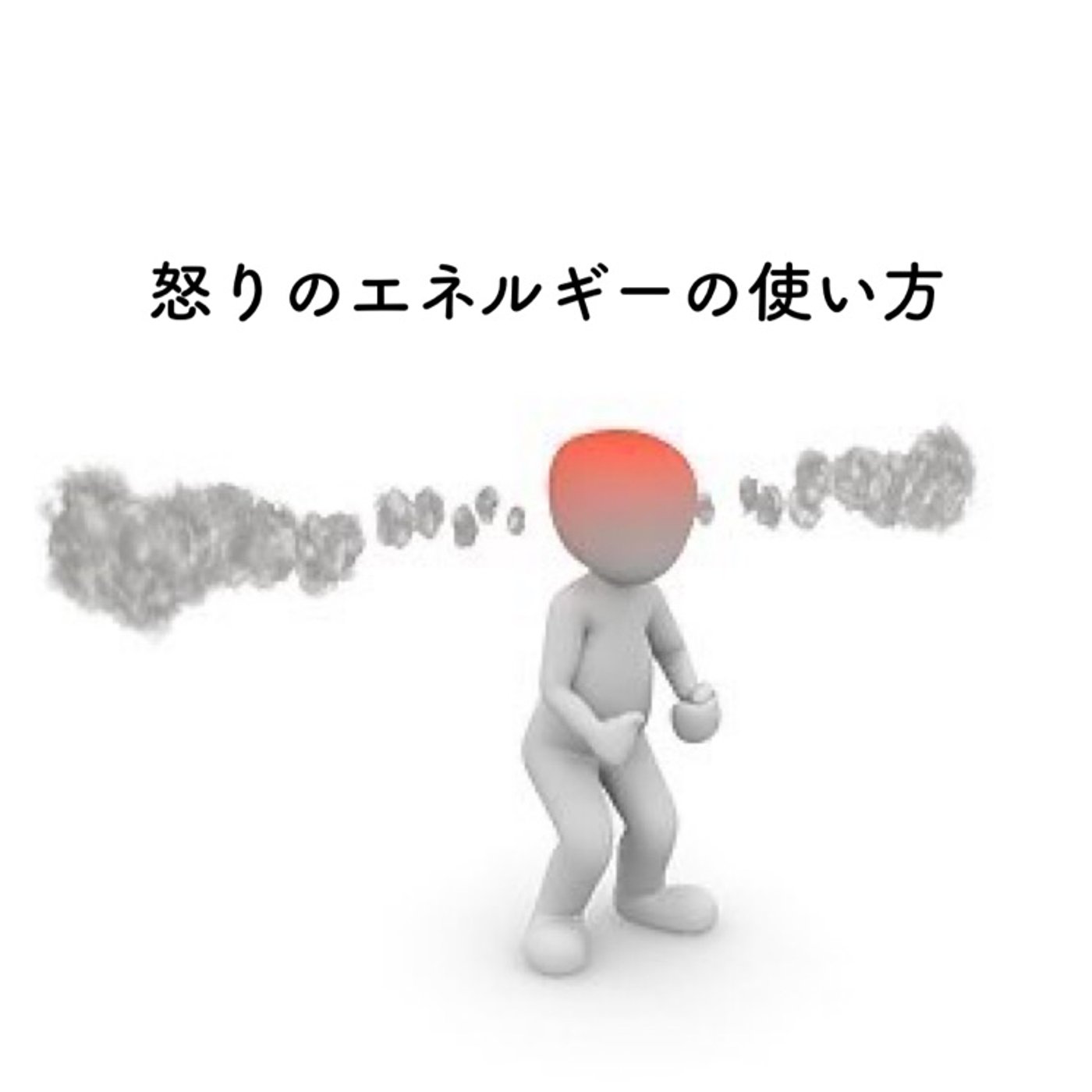 怒りのエネルギーの使い方 episode artwork