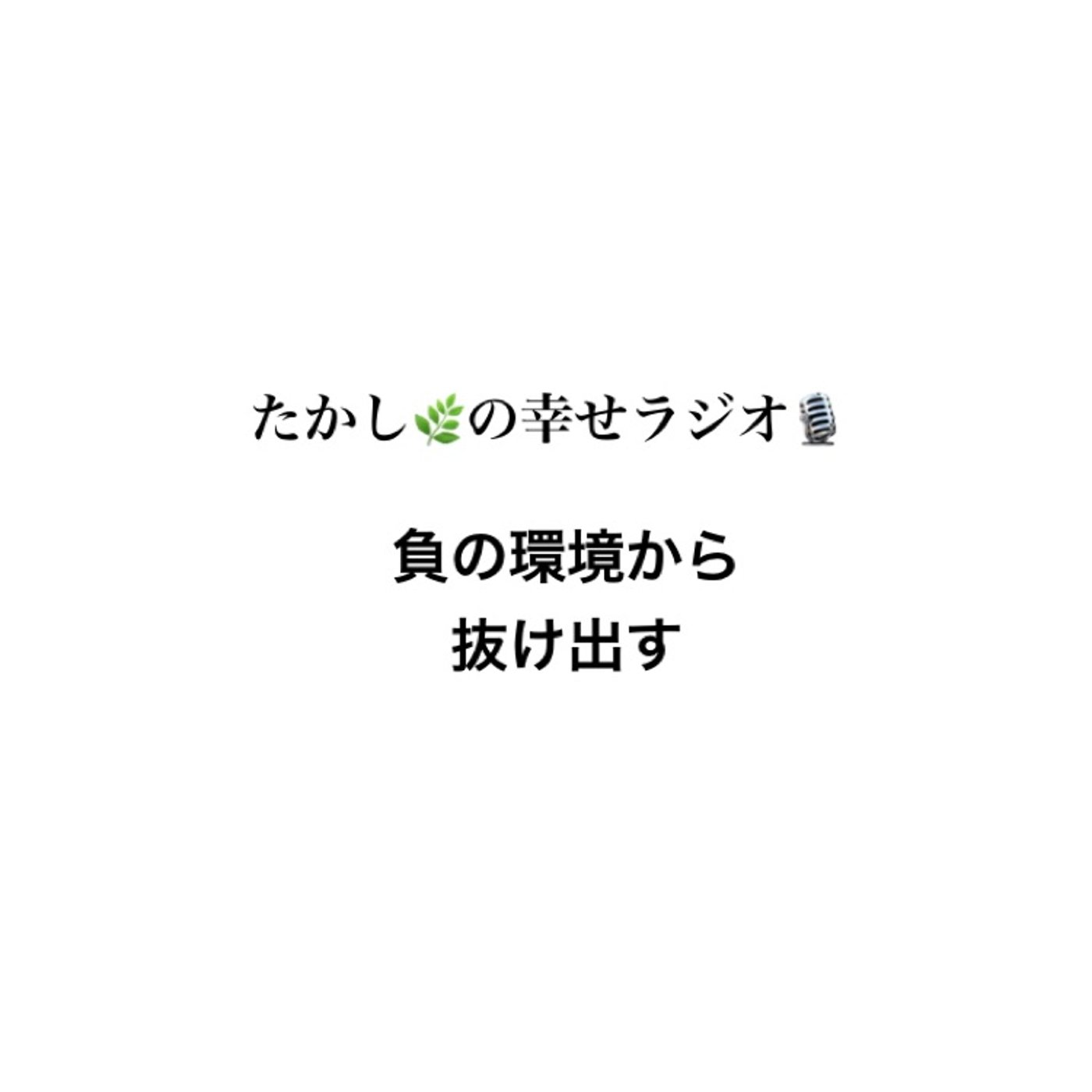 負の環境から抜け出す episode artwork